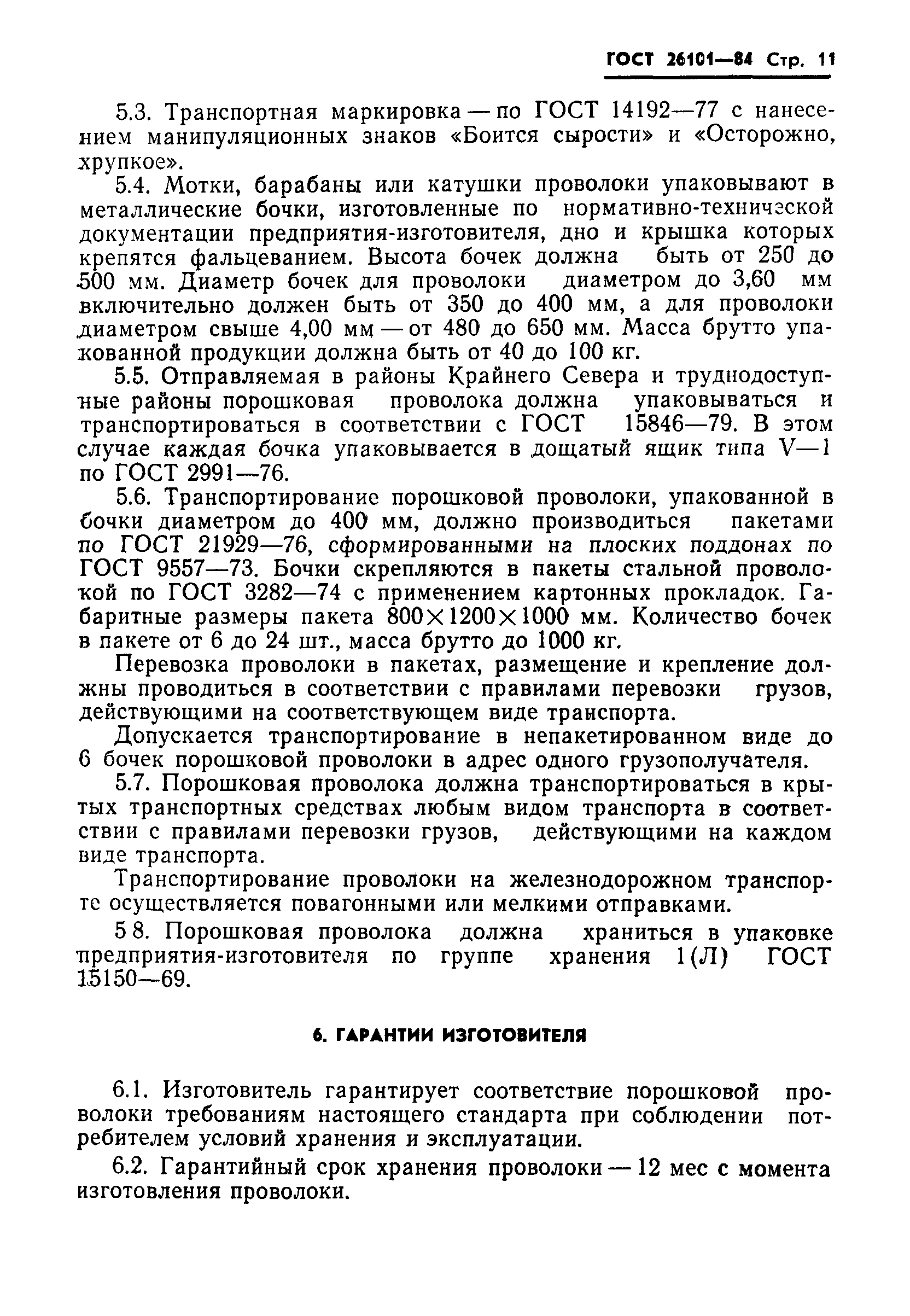 ГОСТ 26101-84