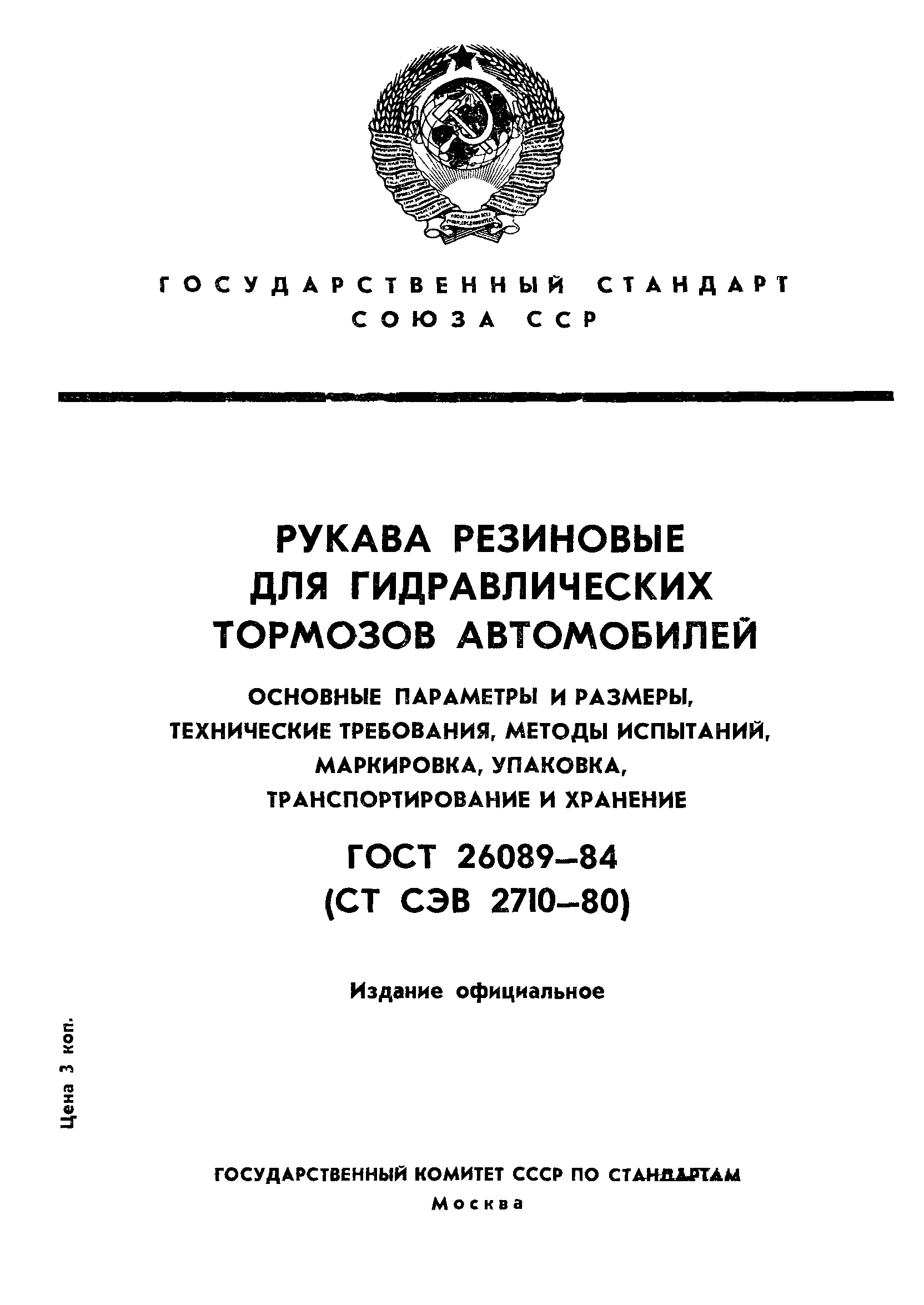 Скачать ГОСТ 26089-84 Рукава резиновые для гидравлических тормозов  автомобилей. Основные параметры и размеры. Технические требования, методы  испытаний, маркировка, упаковка, транспортирование и хранение