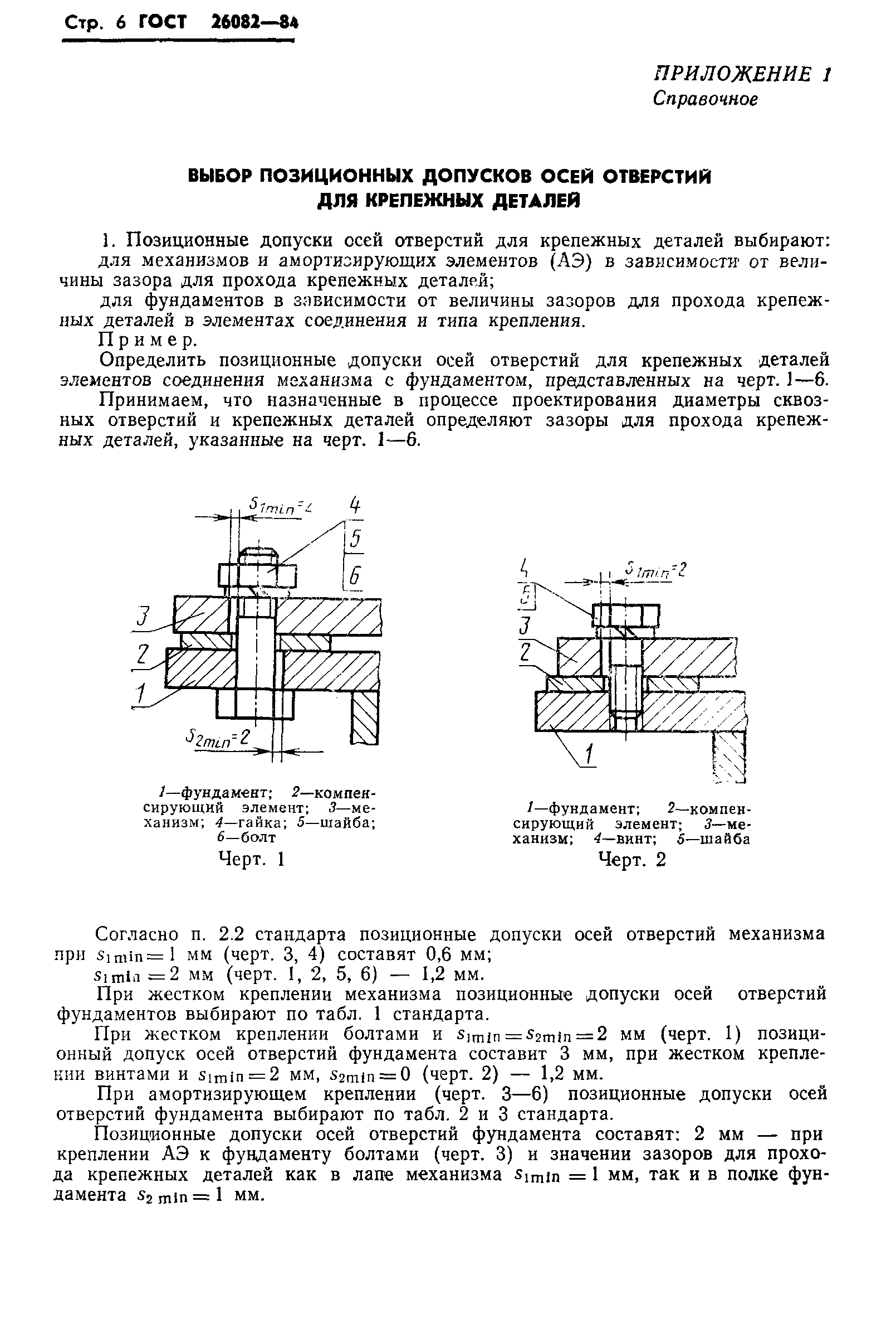 ГОСТ 26082-84