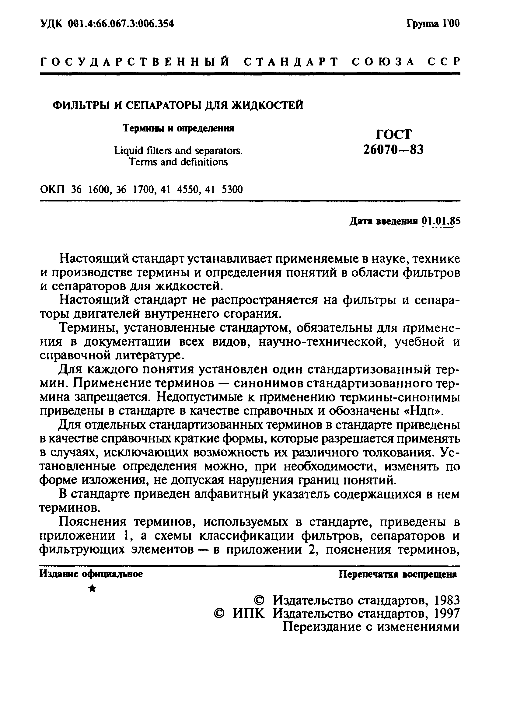 ГОСТ 26070-83