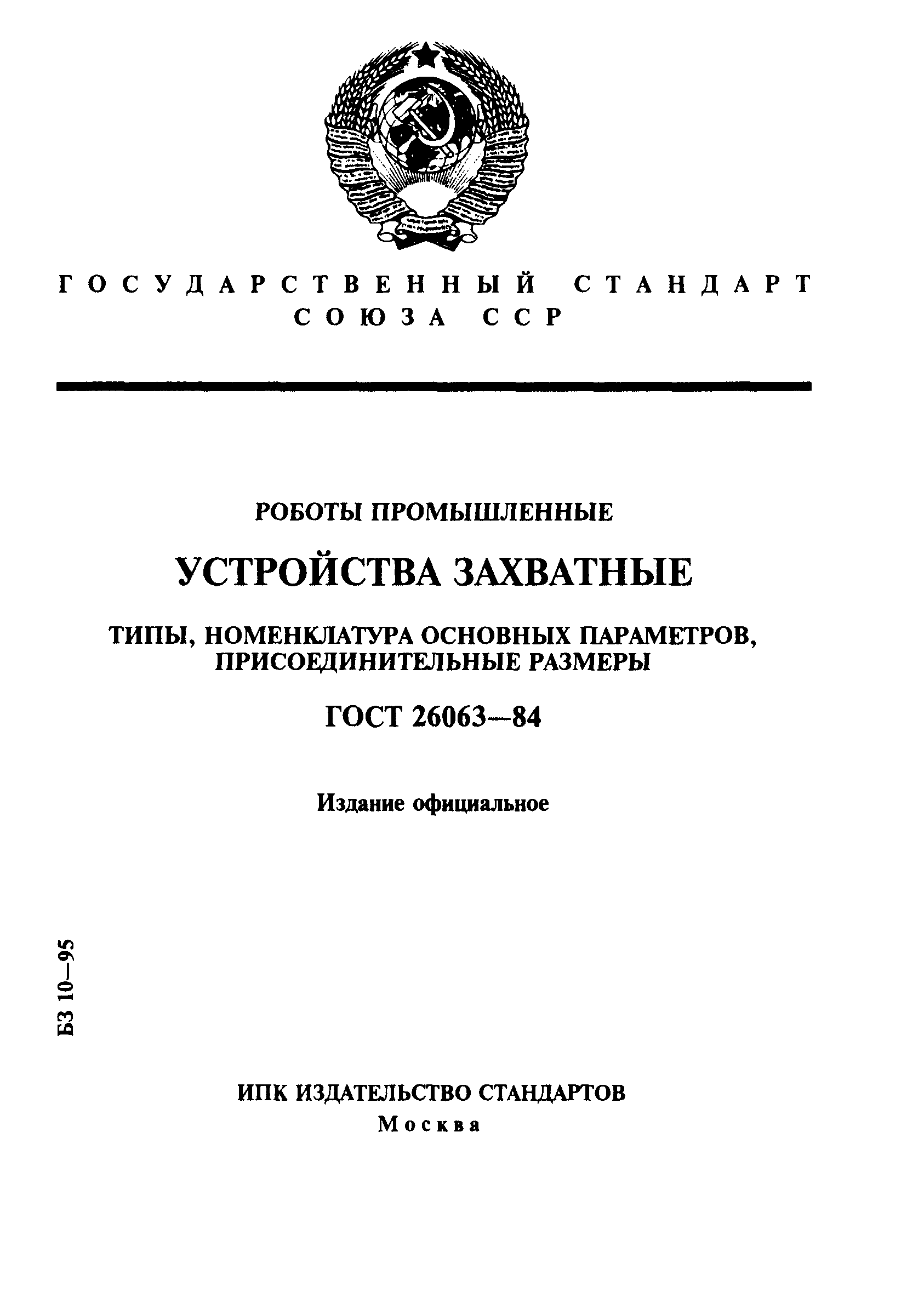 ГОСТ 26063-84