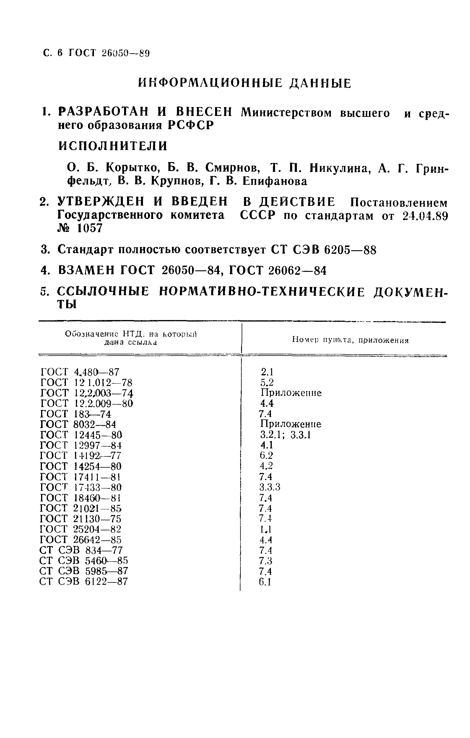 ГОСТ 26050-89