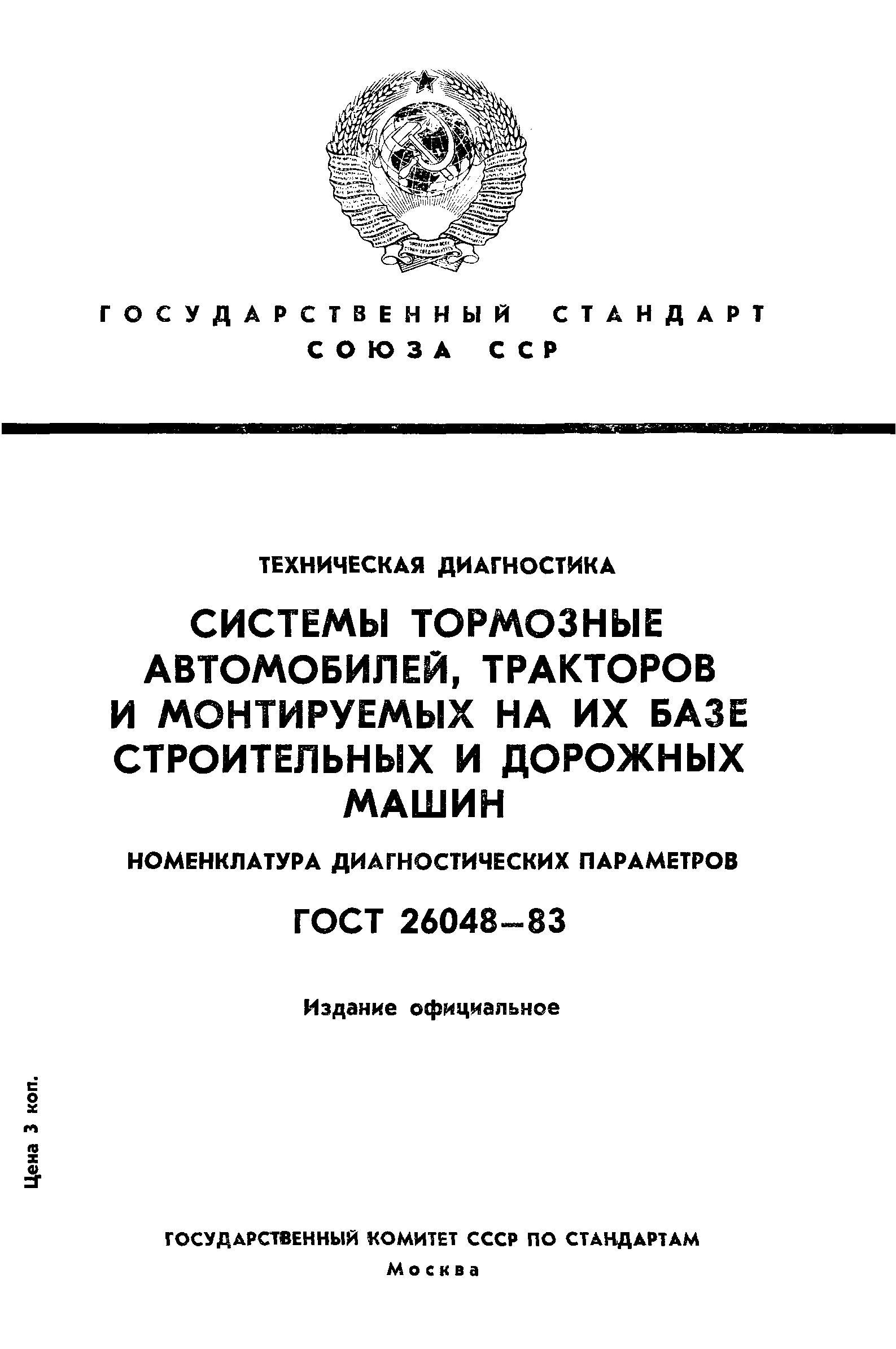 ГОСТ 26048-83