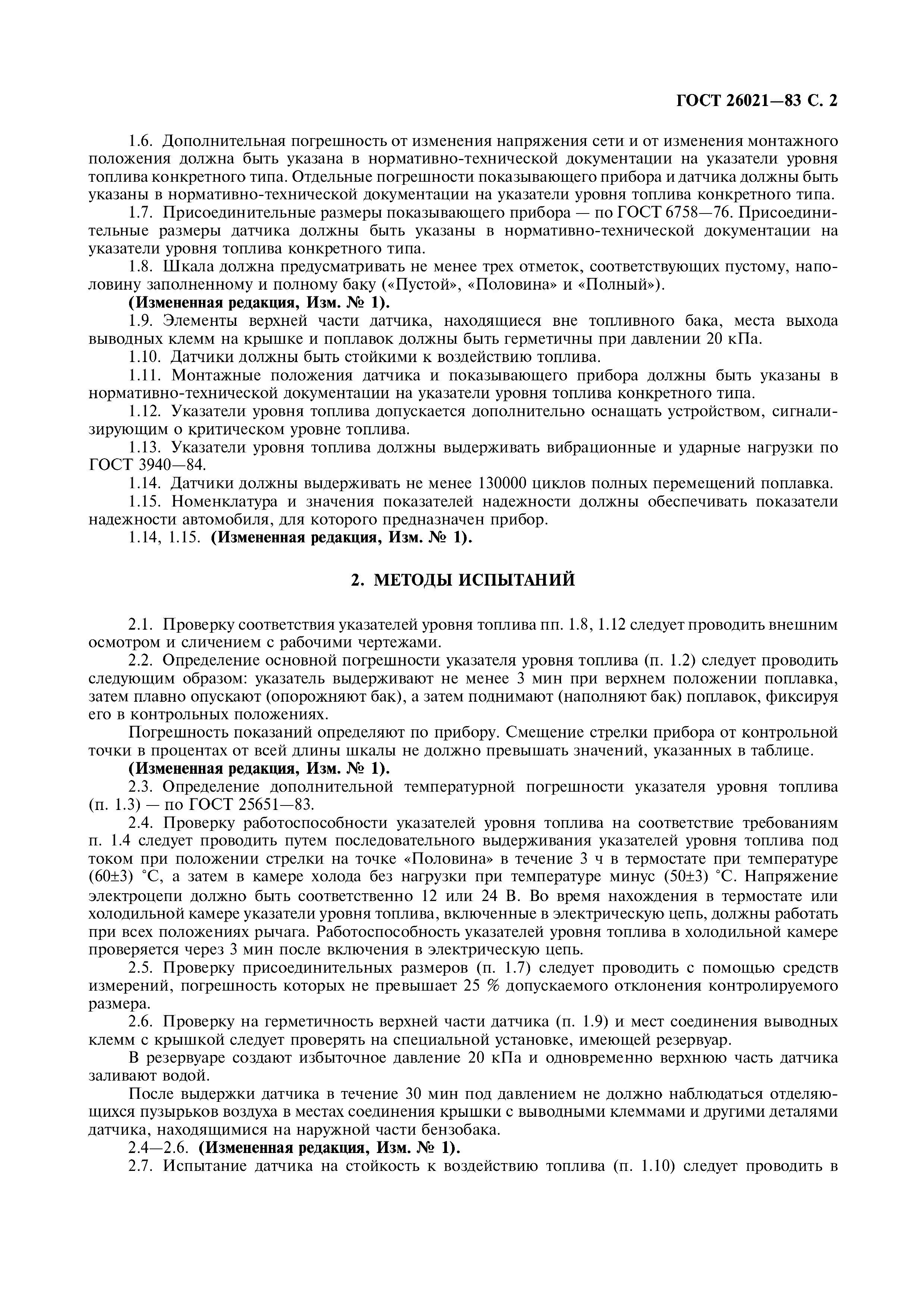 Скачать ГОСТ 26021-83 Указатели уровня топлива электрические автомобильные.  Технические требования и методы испытаний
