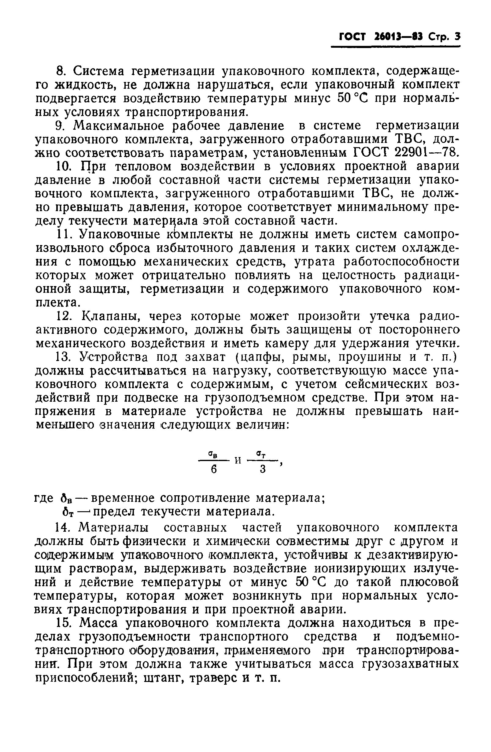 ГОСТ 26013-83