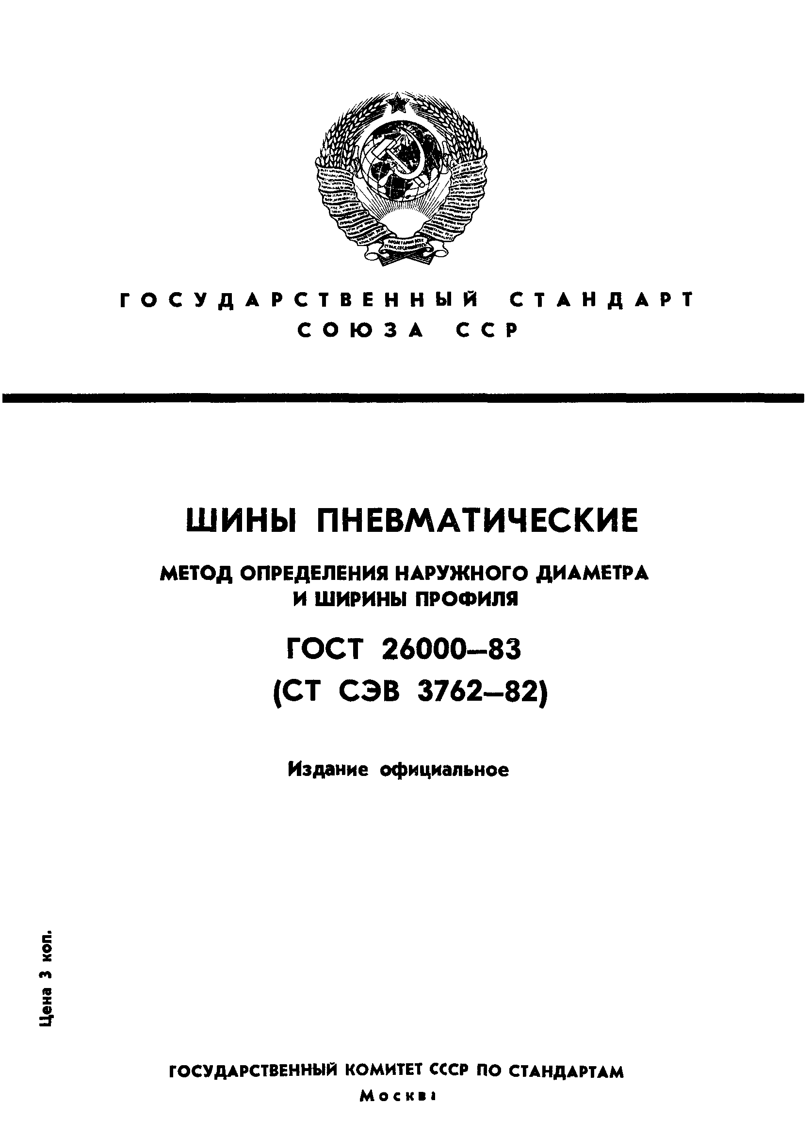 ГОСТ 26000-83