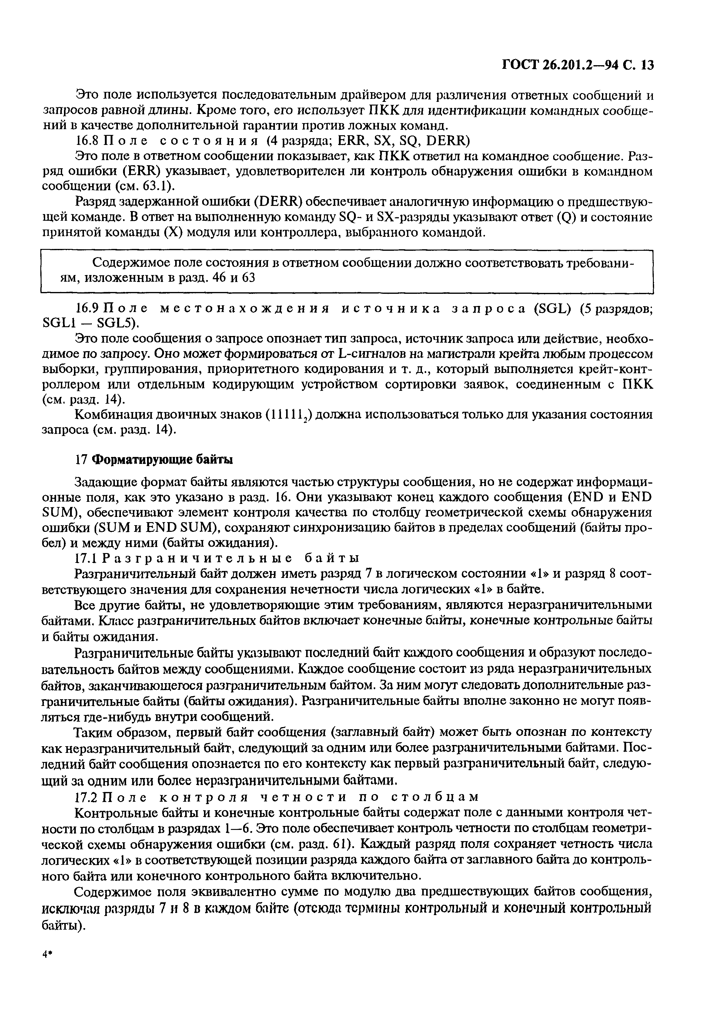 ГОСТ 26.201.2-94