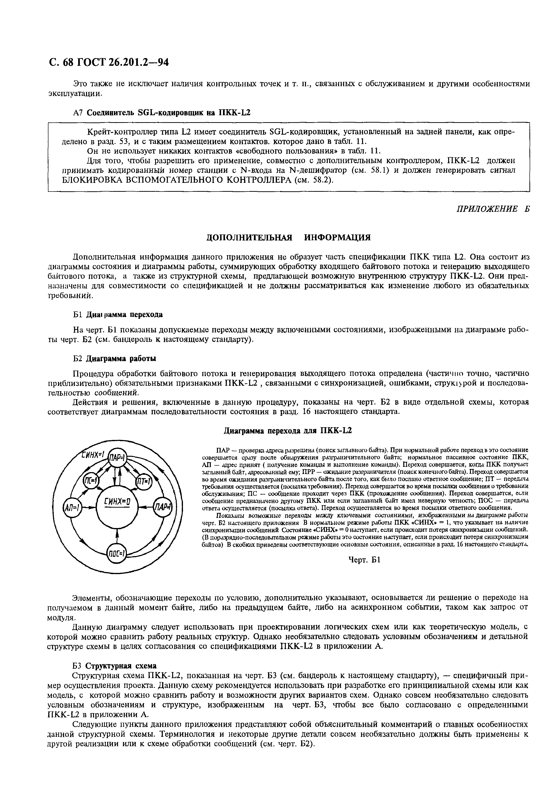 ГОСТ 26.201.2-94