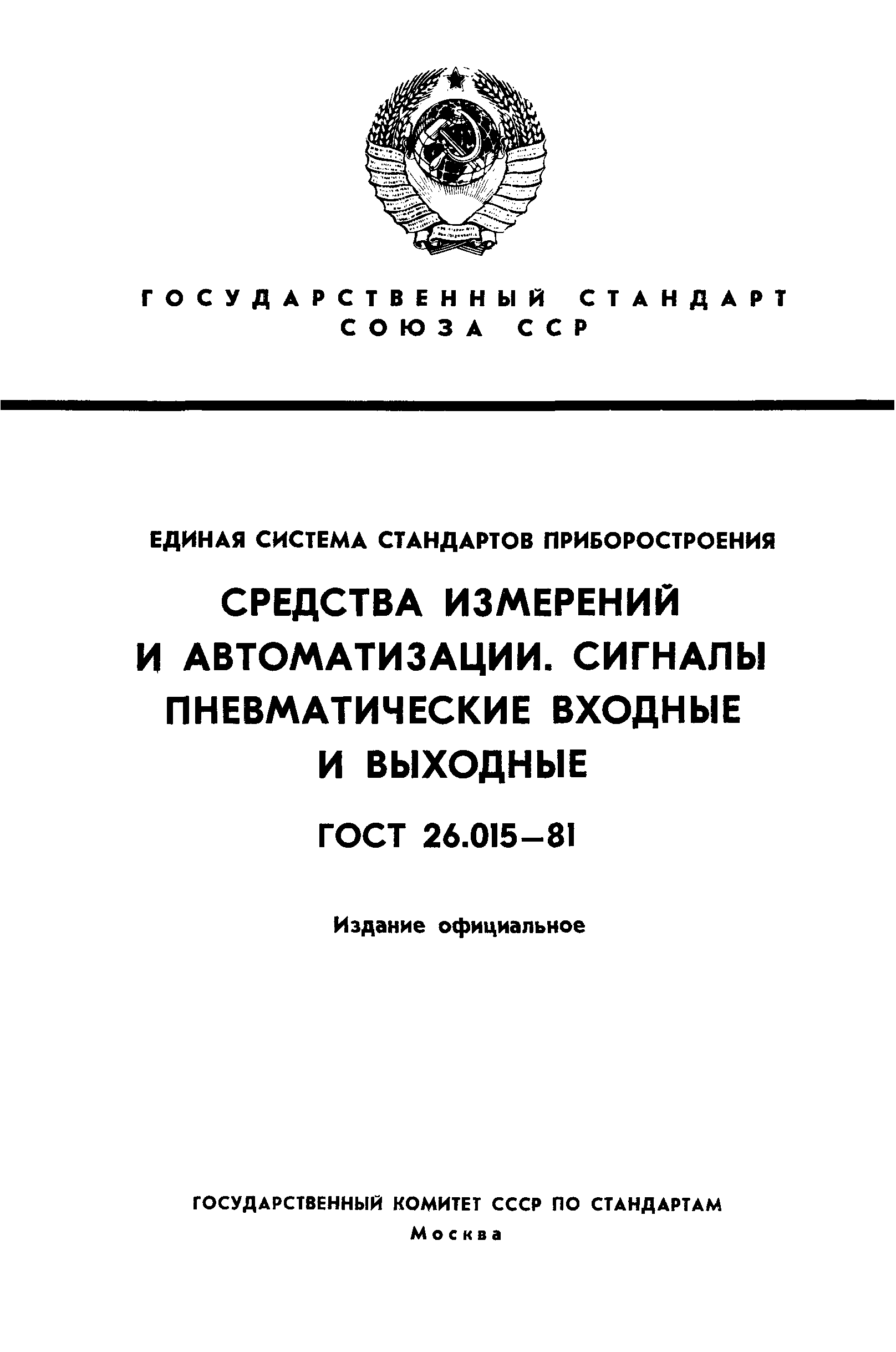 ГОСТ 26.015-81