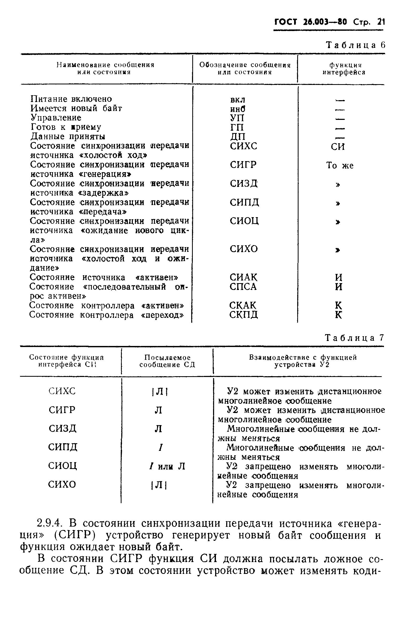 ГОСТ 26.003-80