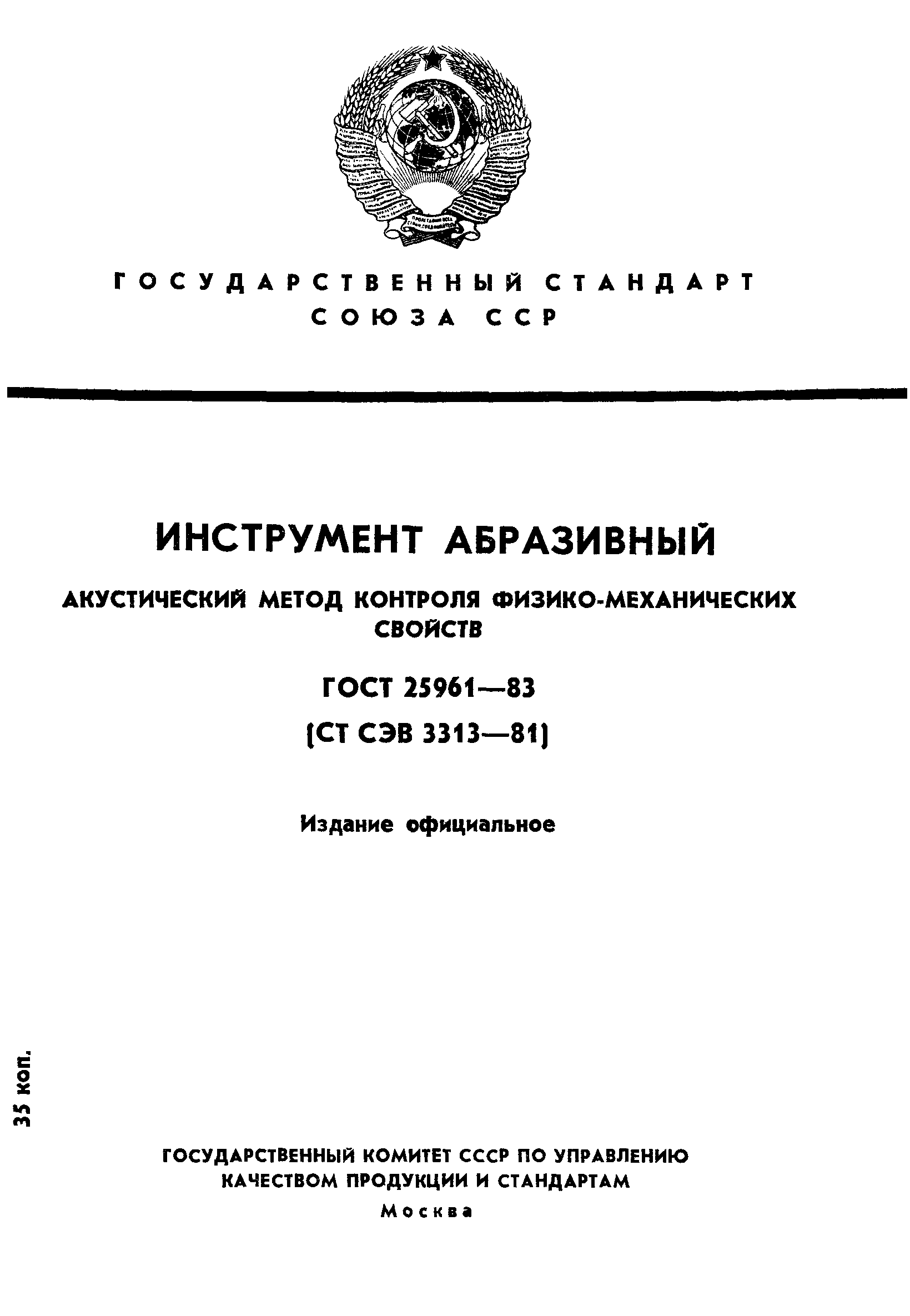 ГОСТ 25961-83