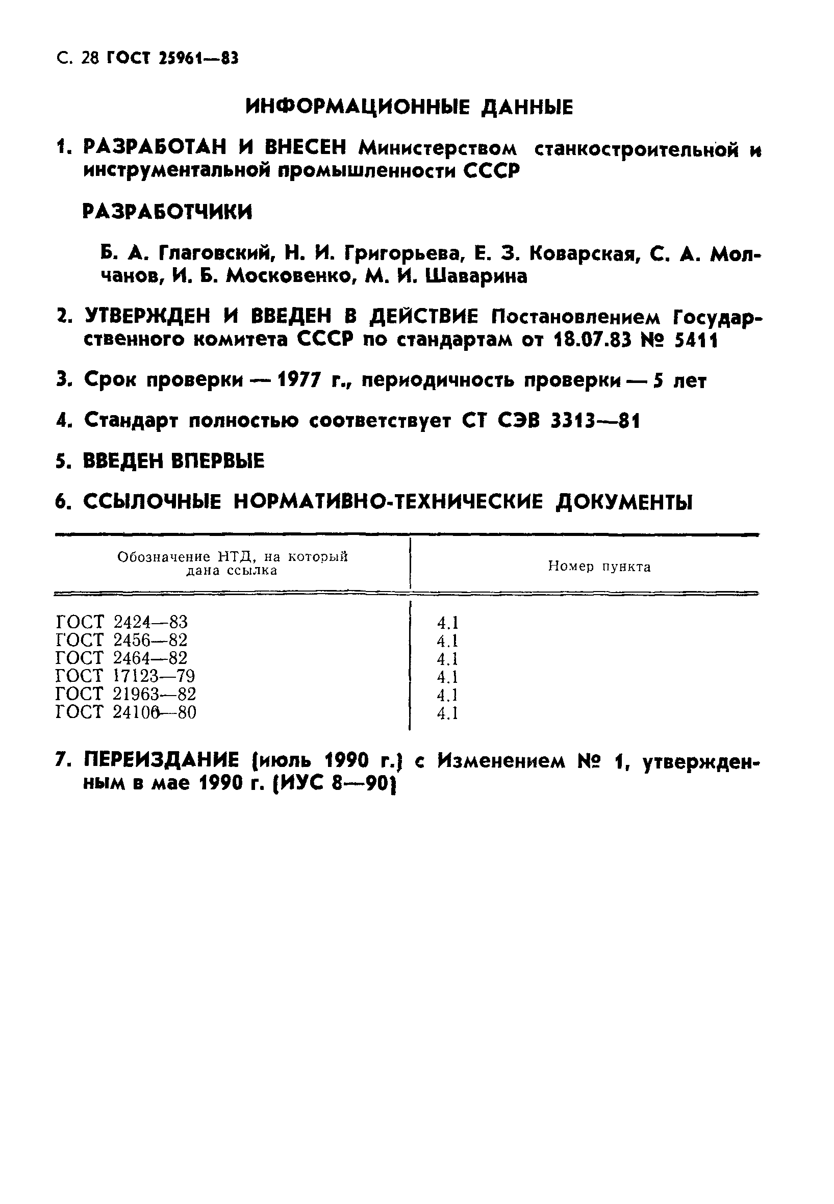 ГОСТ 25961-83