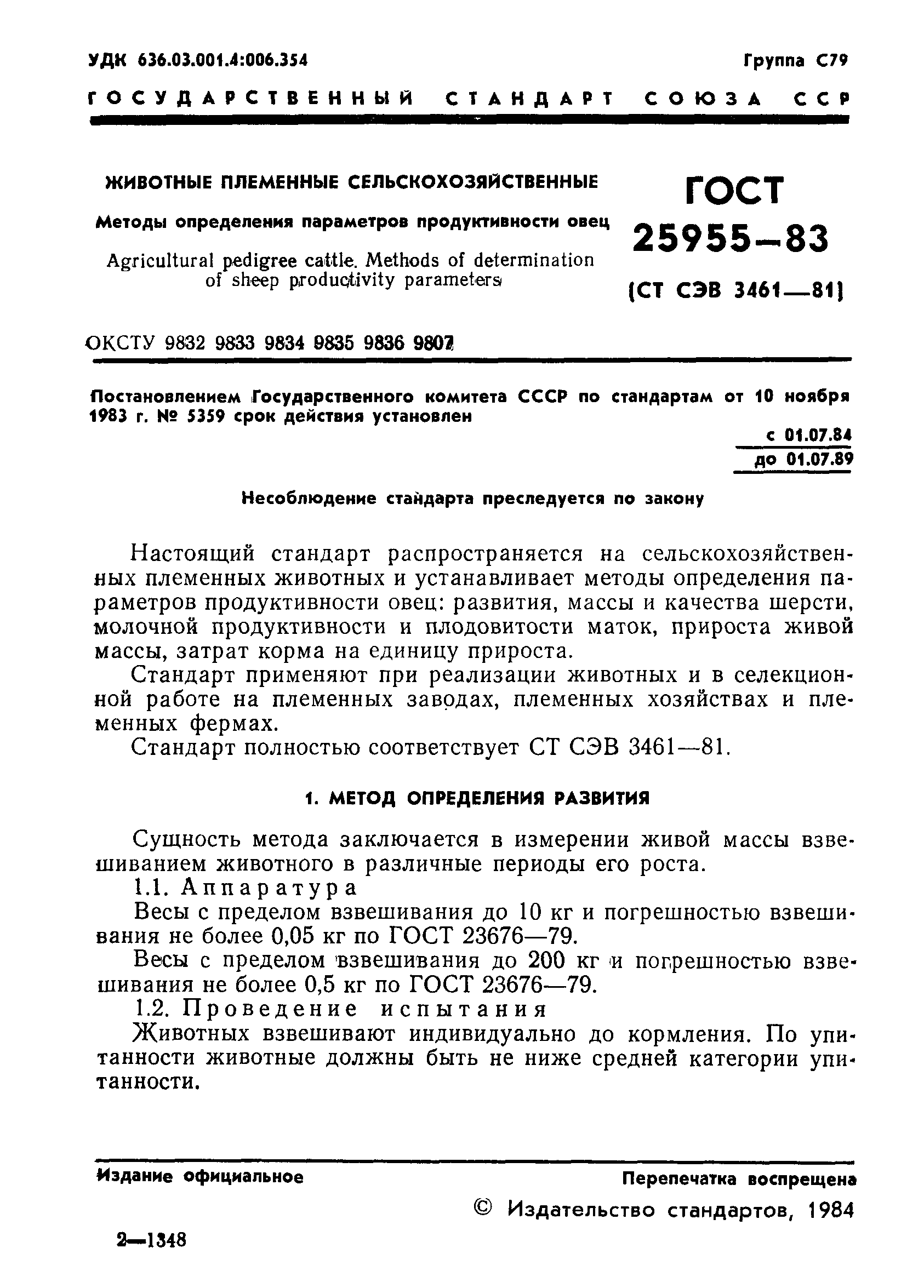 ГОСТ 25955-83