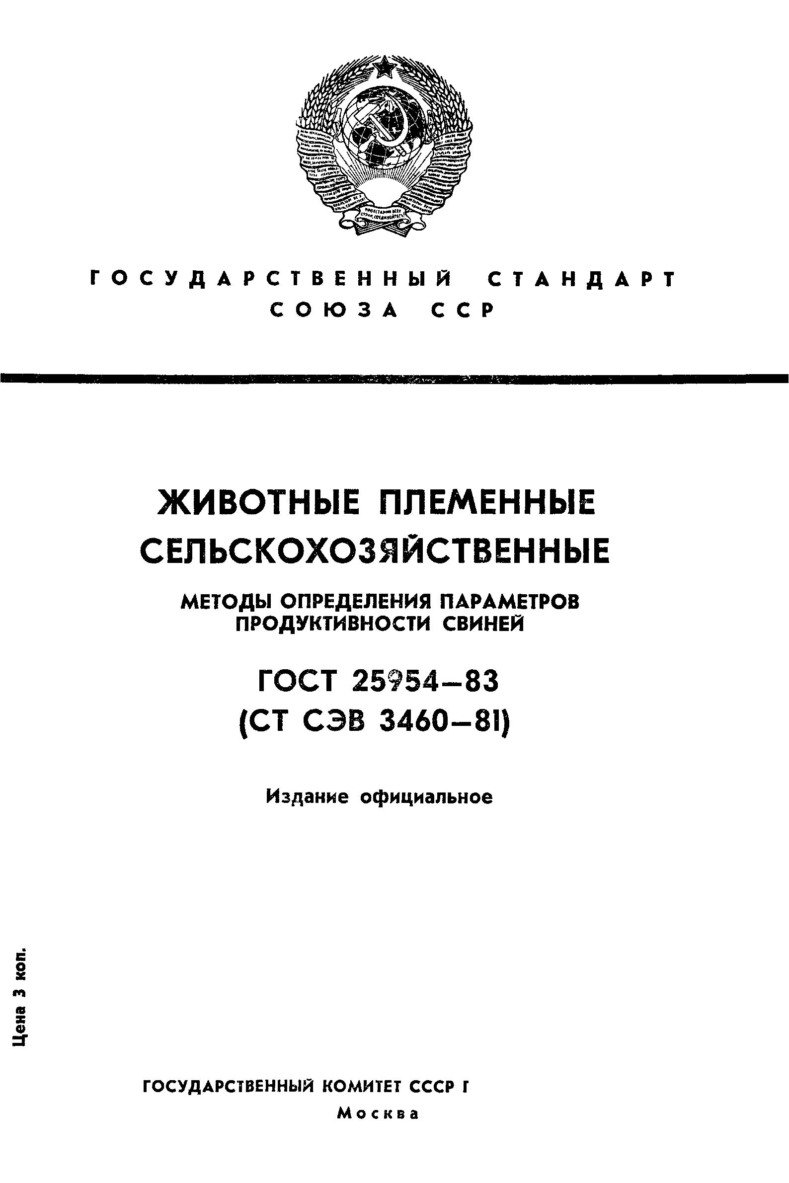 ГОСТ 25954-83