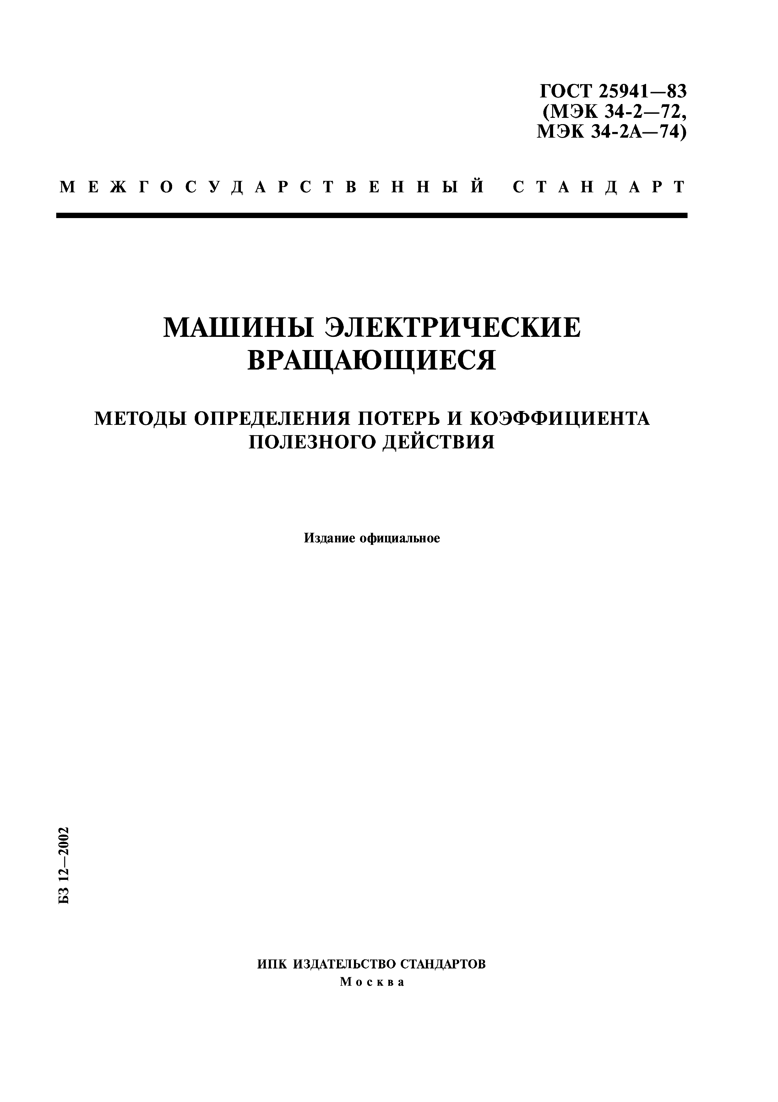 Скачать ГОСТ 25941-83 Машины электрические вращающиеся. Методы определения  потерь и коэффициента полезного действия