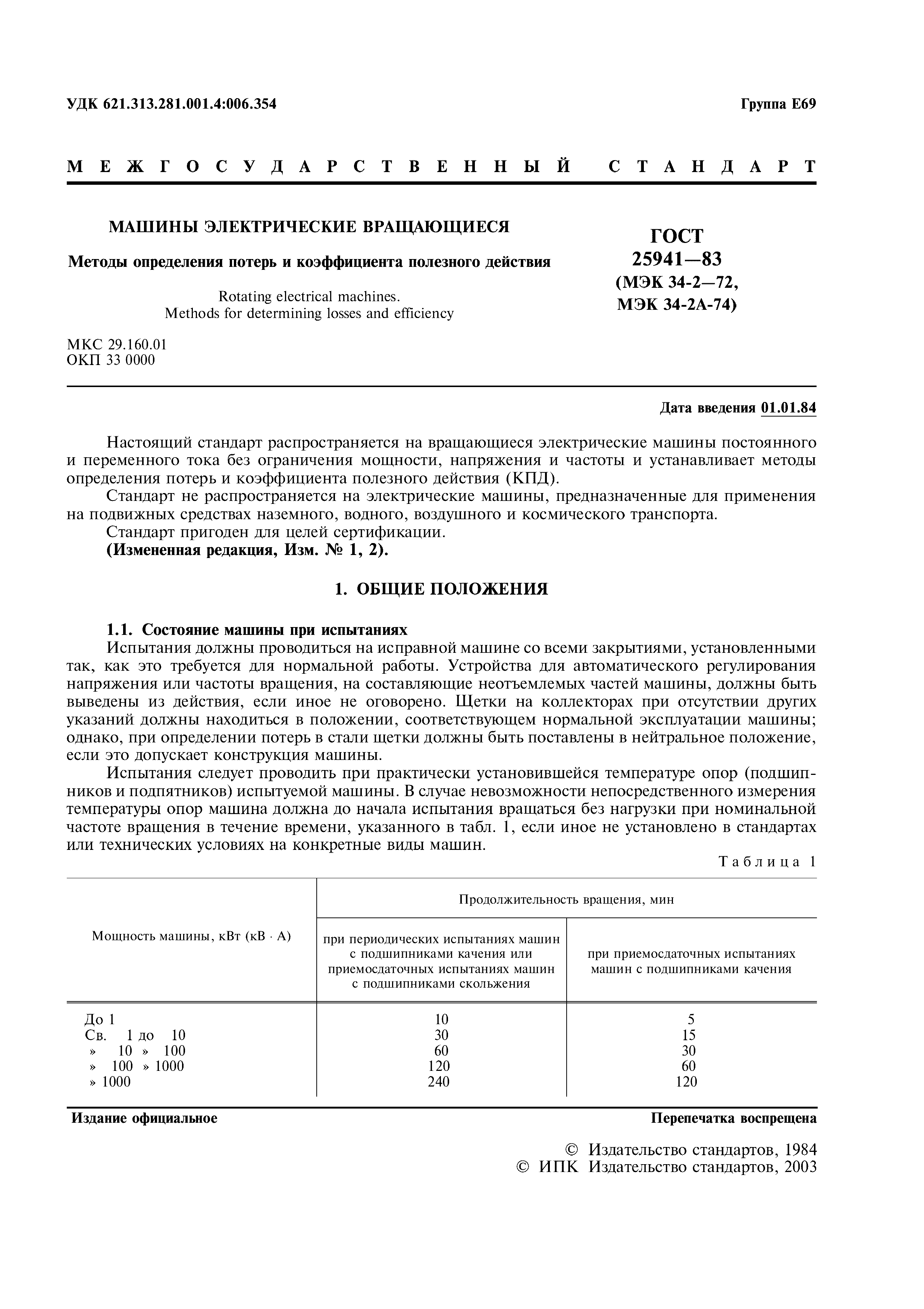 Скачать ГОСТ 25941-83 Машины электрические вращающиеся. Методы определения  потерь и коэффициента полезного действия
