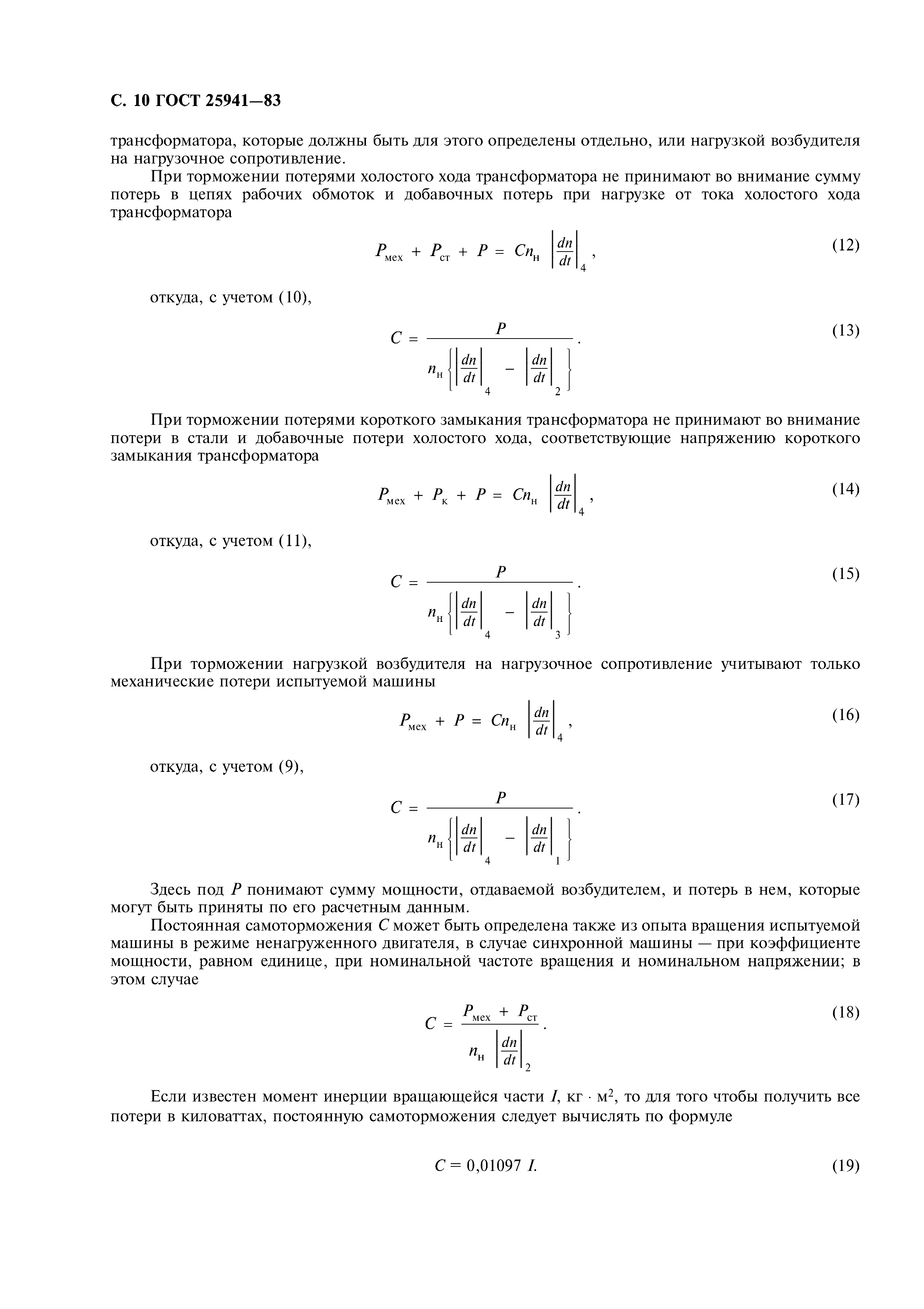 ГОСТ 25941-83