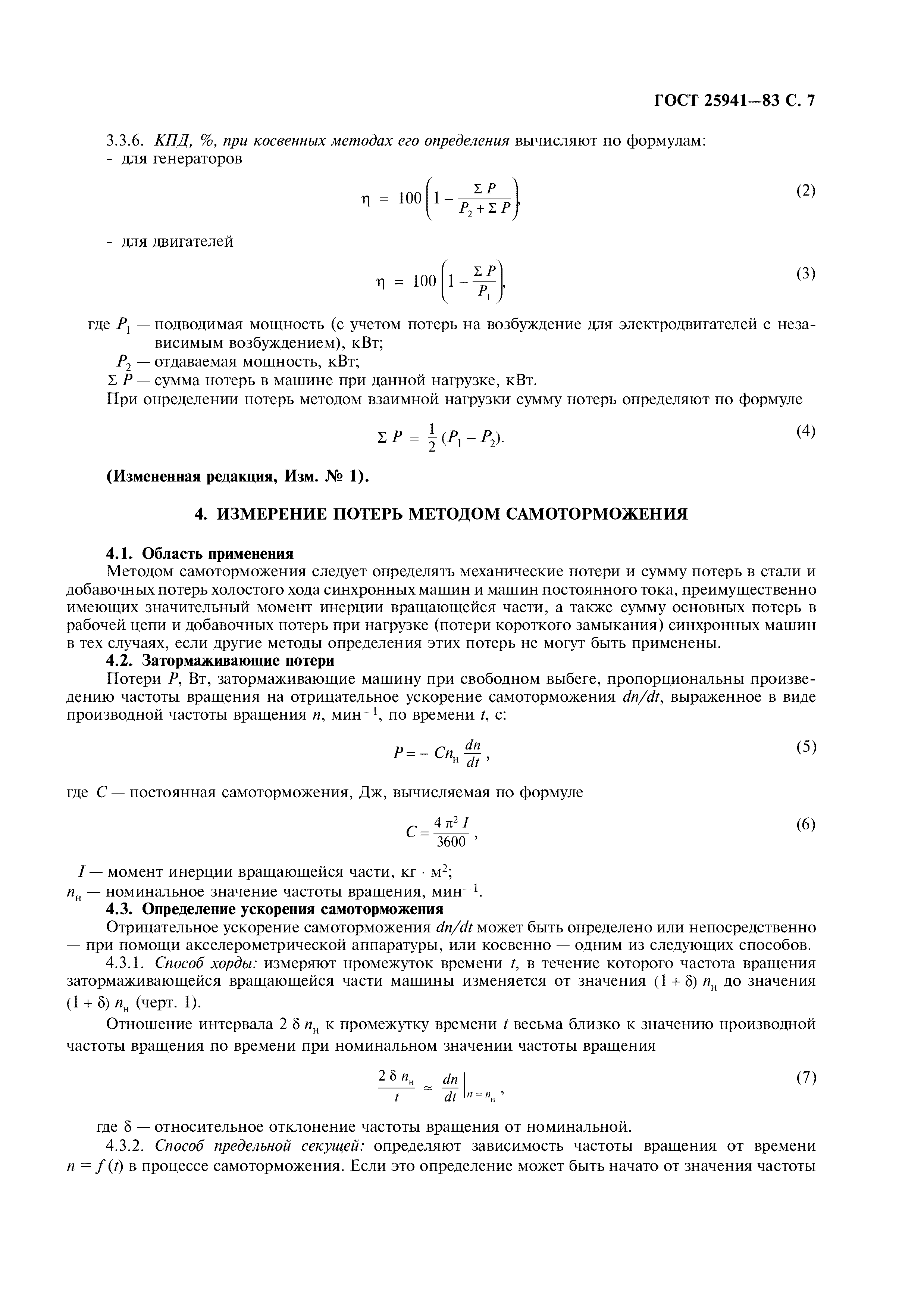 Скачать ГОСТ 25941-83 Машины электрические вращающиеся. Методы определения  потерь и коэффициента полезного действия