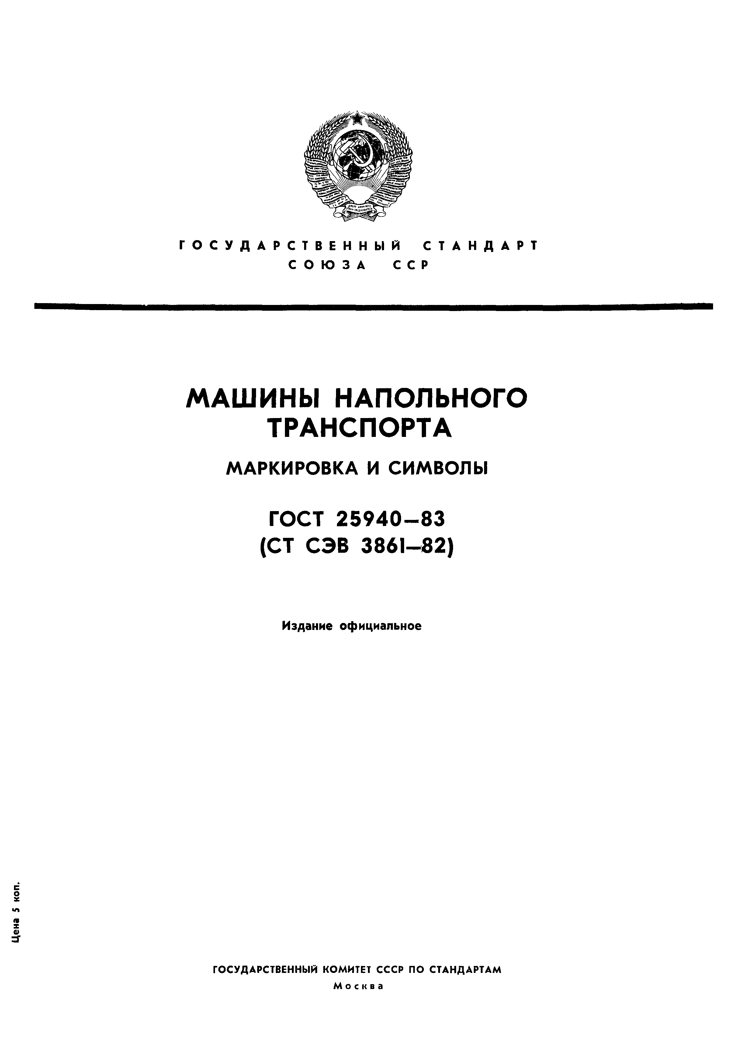 Скачать ГОСТ 25940-83 Машины напольного транспорта. Маркировка и символы