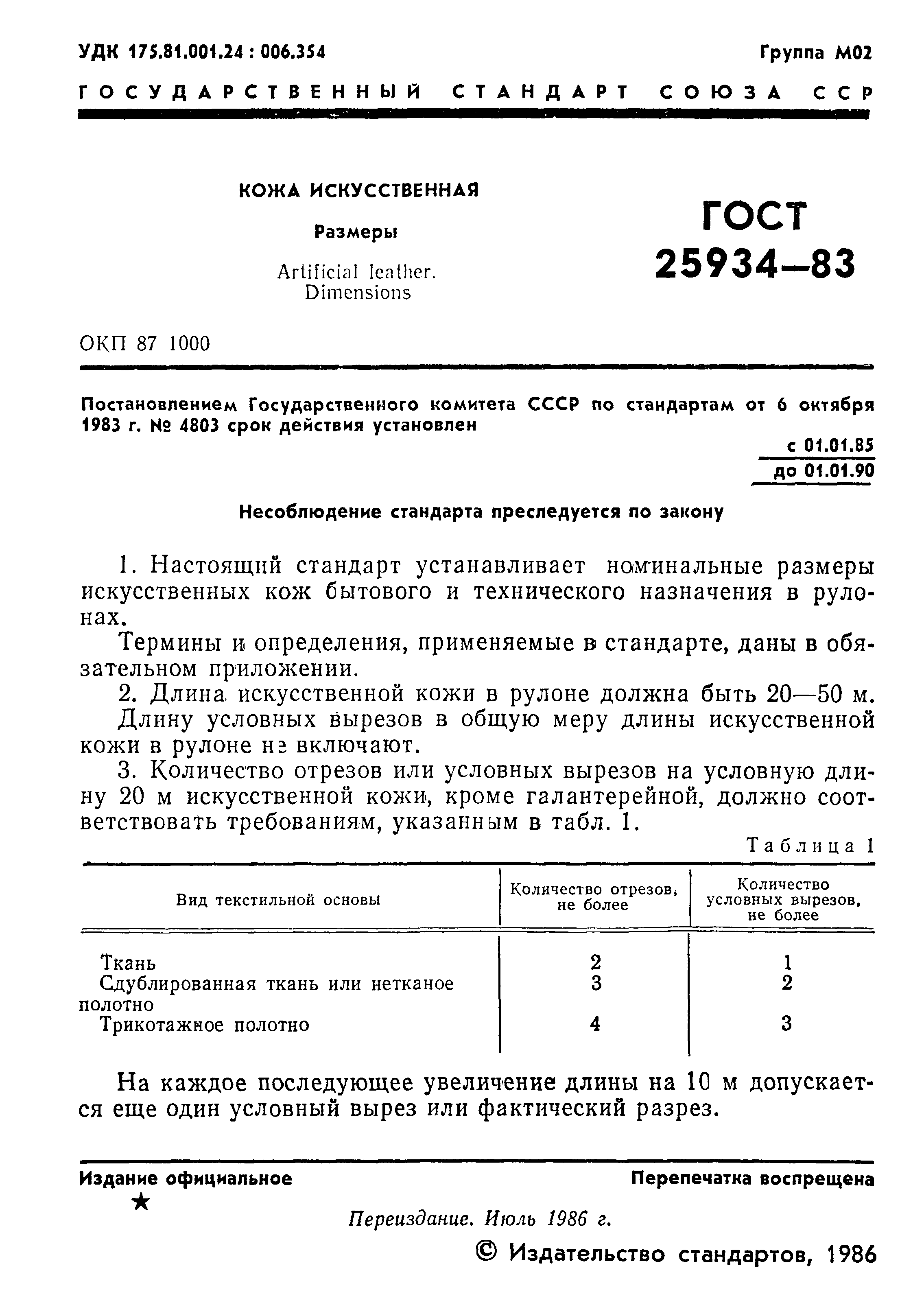 ГОСТ 25934-83