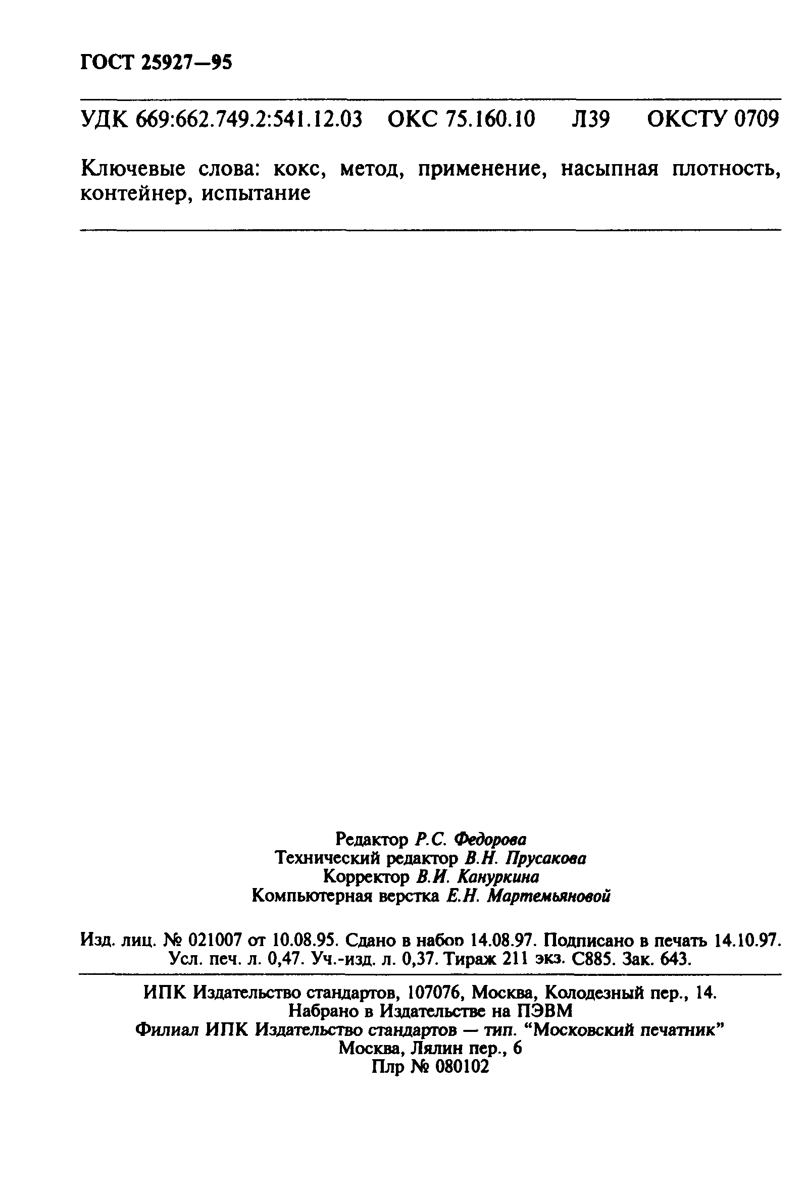 ГОСТ 25927-95