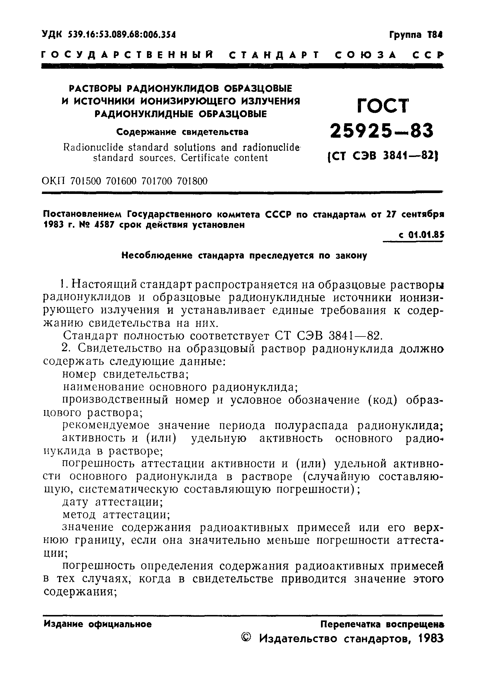 Скачать ГОСТ 25925-83 Растворы радионуклидов образцовые и источники  ионизирующего излучения радионуклидные образцовые. Содержание свидетельства