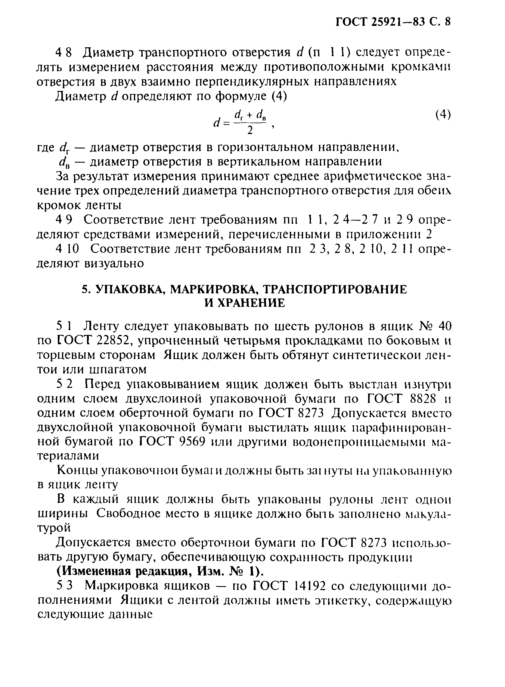 ГОСТ 25921-83