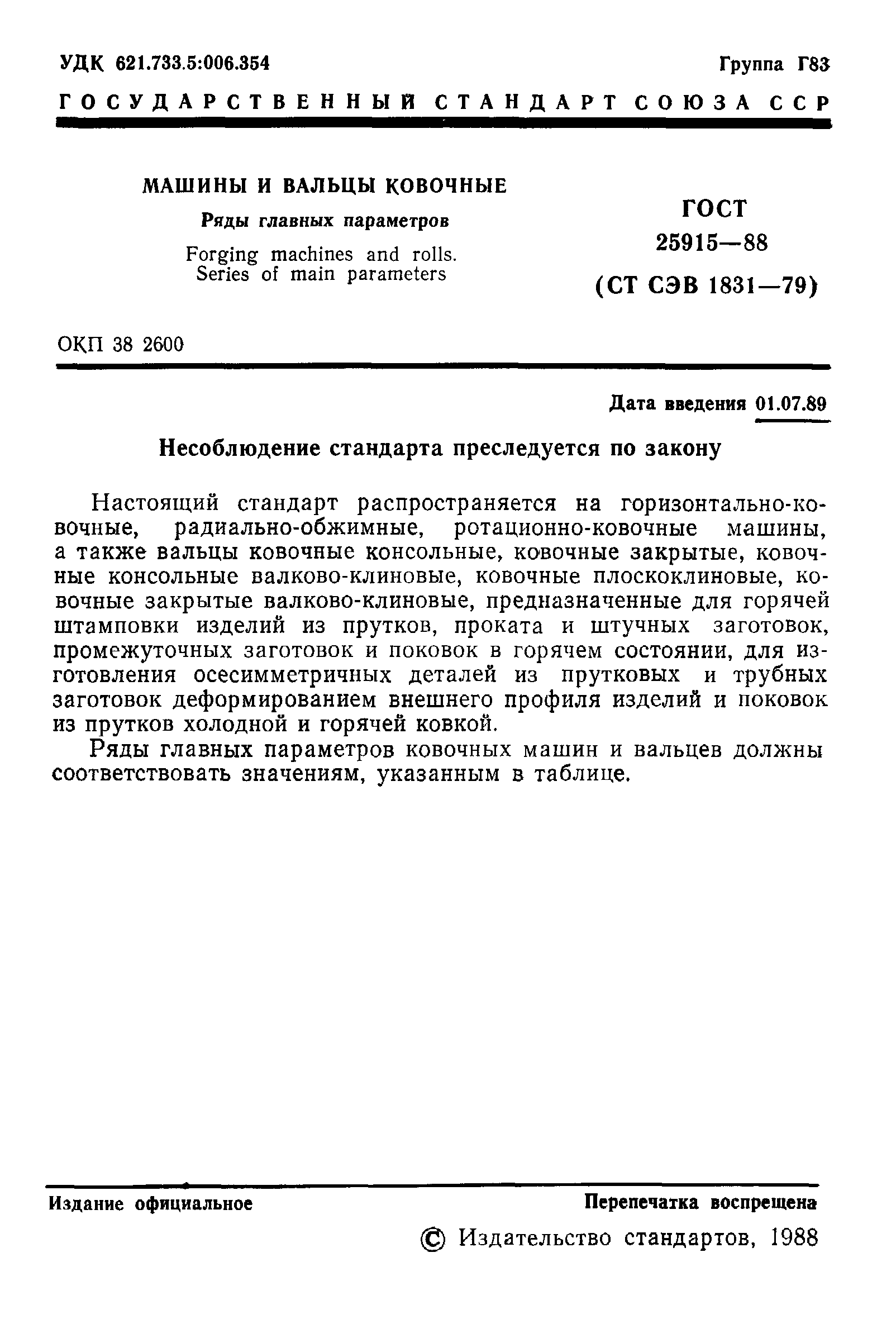 Скачать ГОСТ 25915-88 Машины и вальцы ковочные. Ряды главных параметров