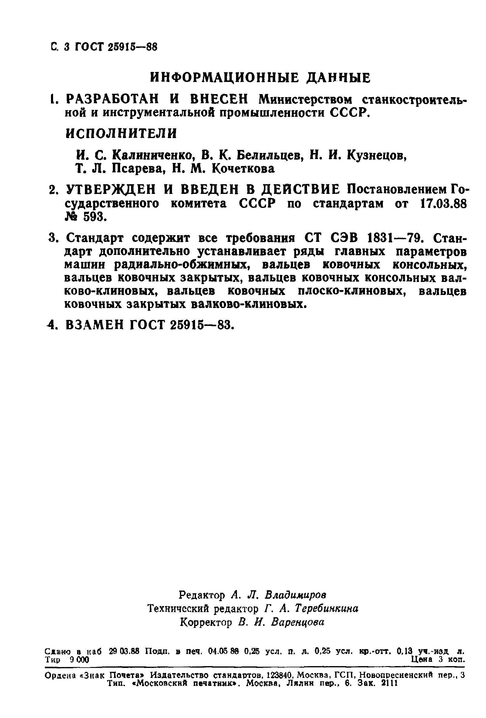 Скачать ГОСТ 25915-88 Машины и вальцы ковочные. Ряды главных параметров