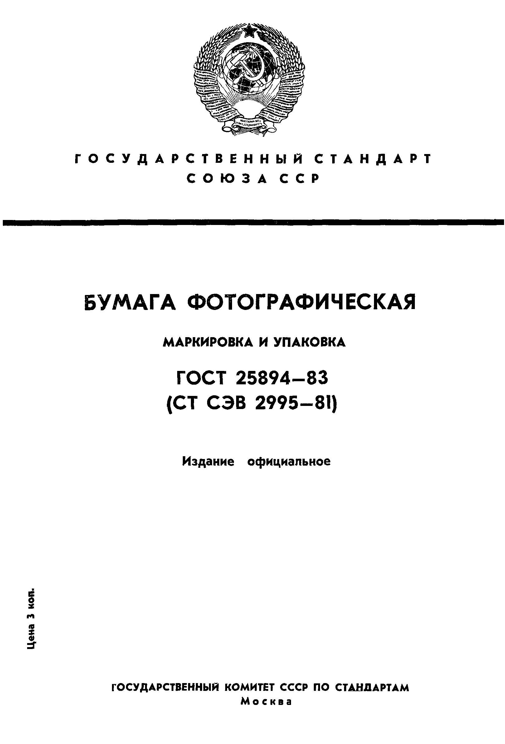 ГОСТ 25894-83