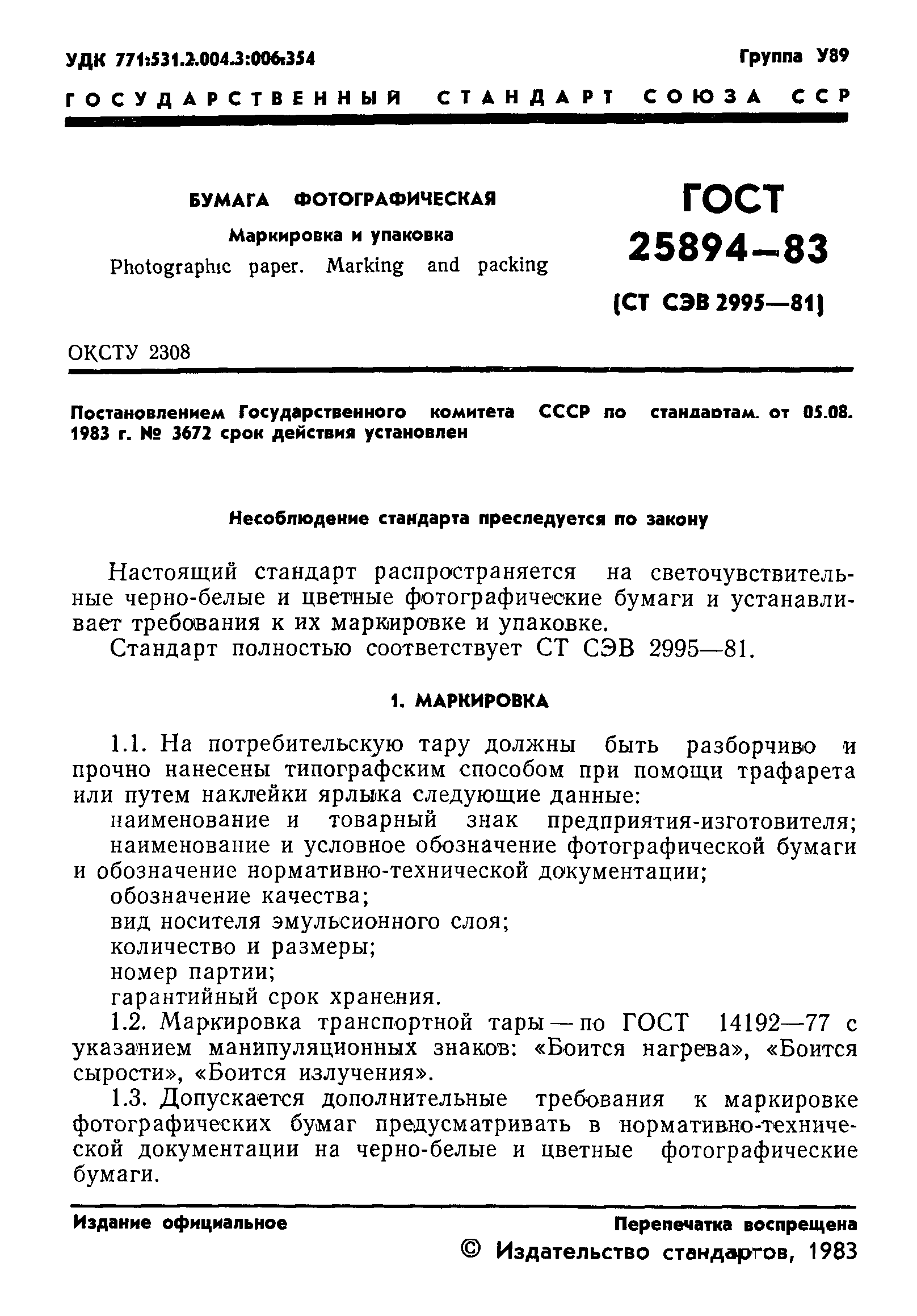 ГОСТ 25894-83