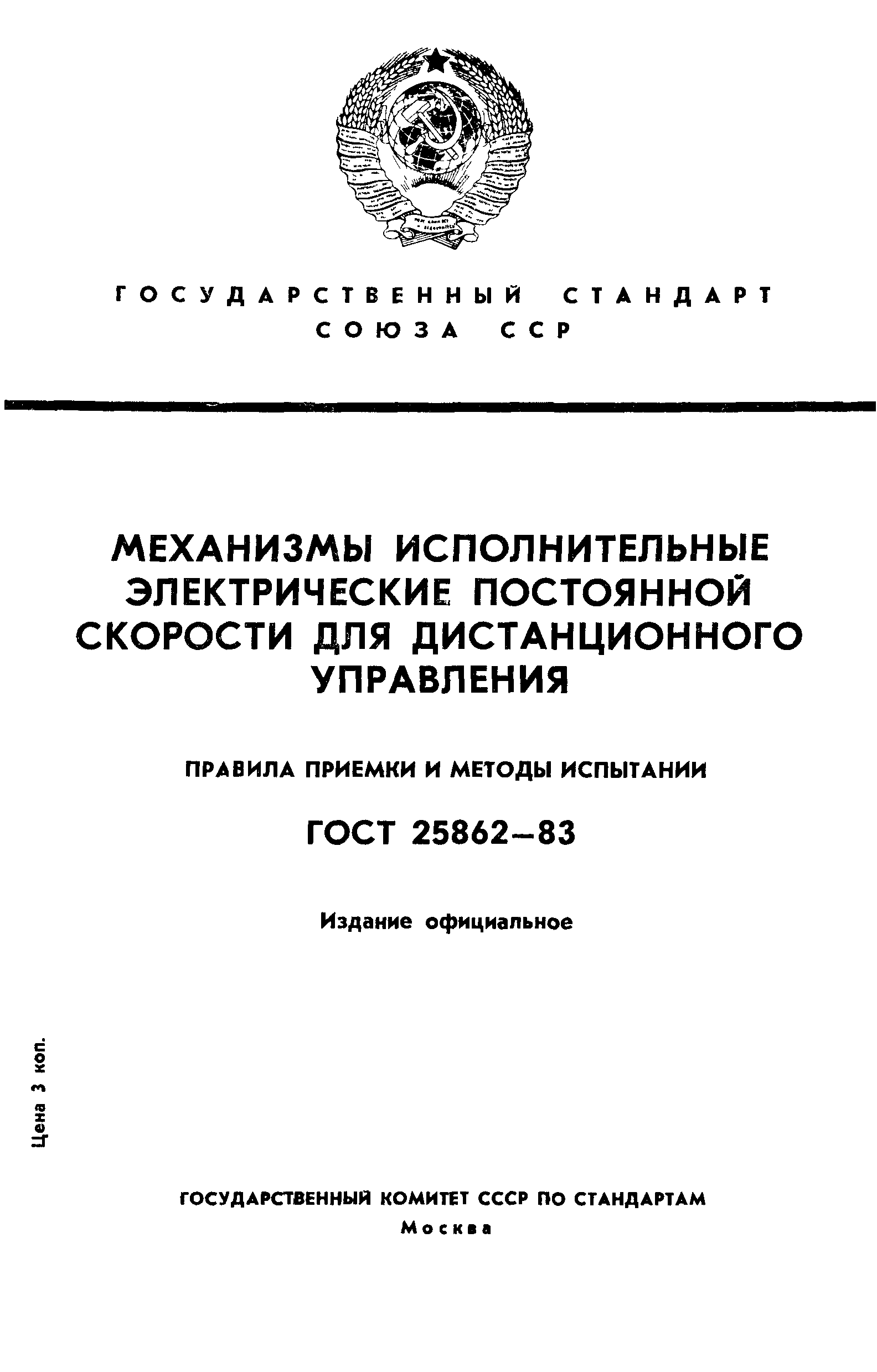 ГОСТ 25862-83