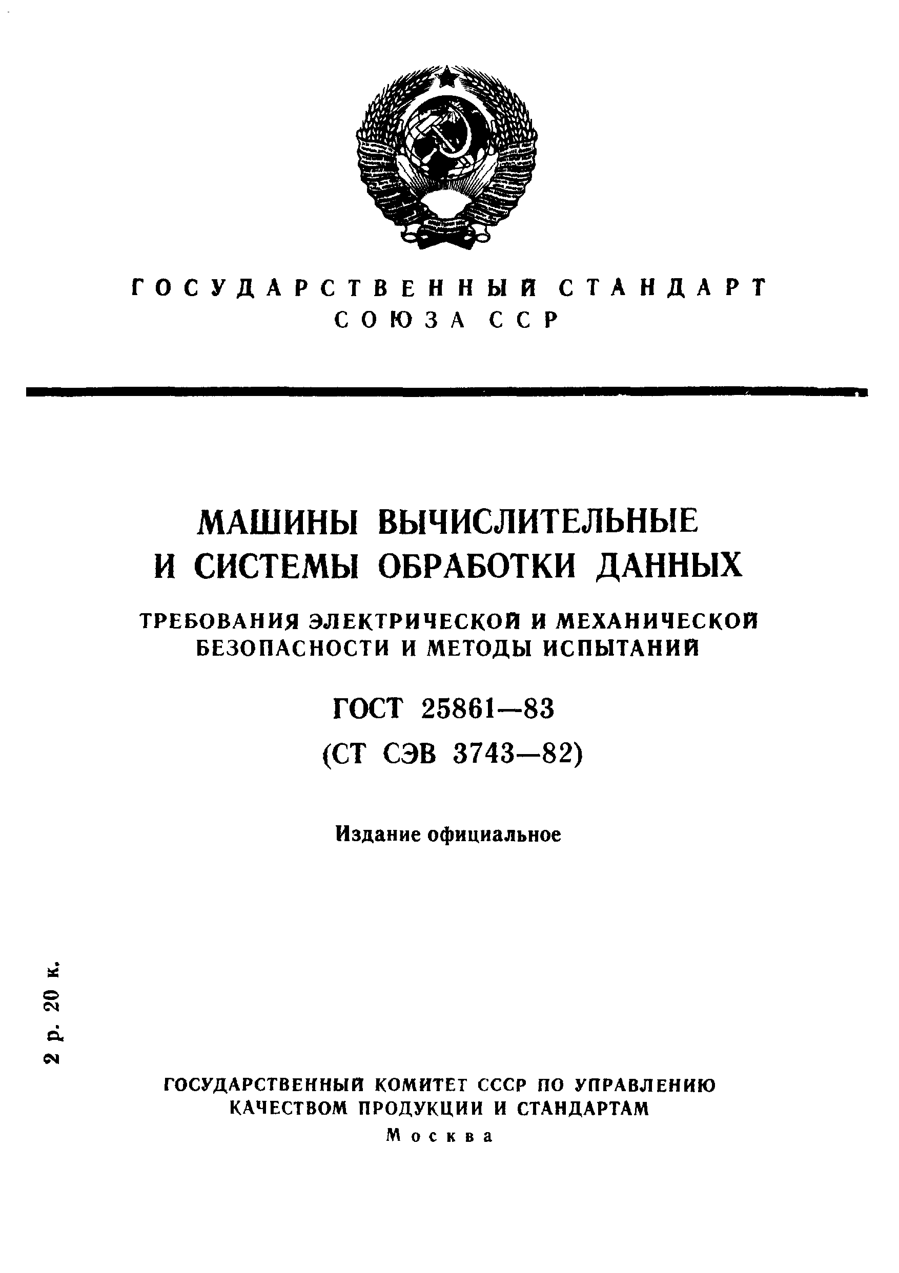 Скачать ГОСТ 25861-83 Машины вычислительные и системы обработки данных.  Требования по электрической и механической безопасности и методы испытаний