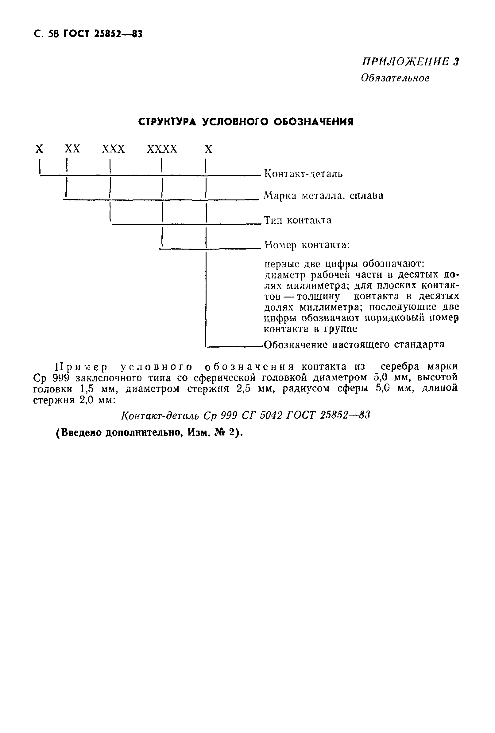 Скачать ГОСТ 25852-83 Контакт-детали электрические из благородных металлов  и сплавов на их основе. Технические условия