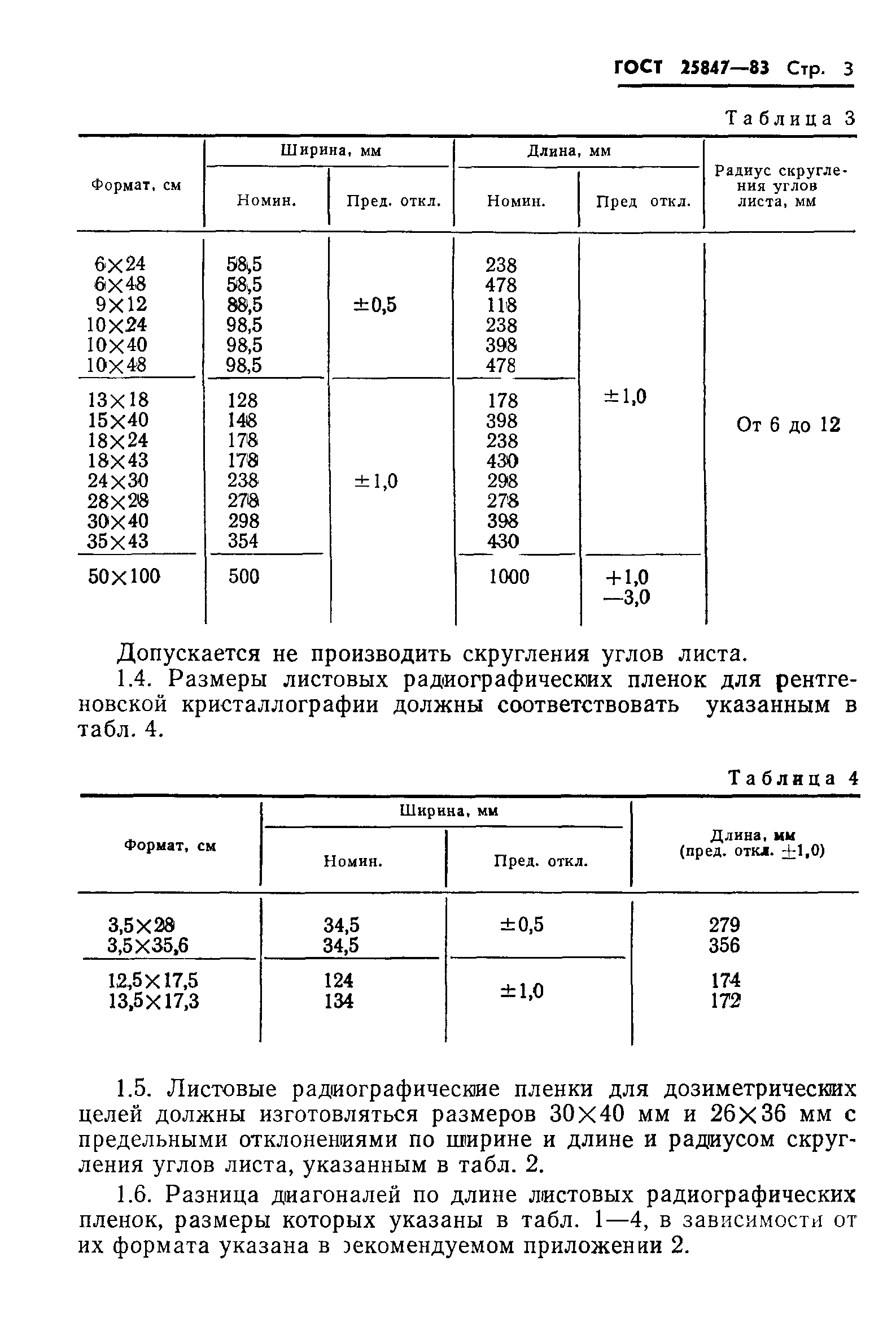 ГОСТ 25847-83
