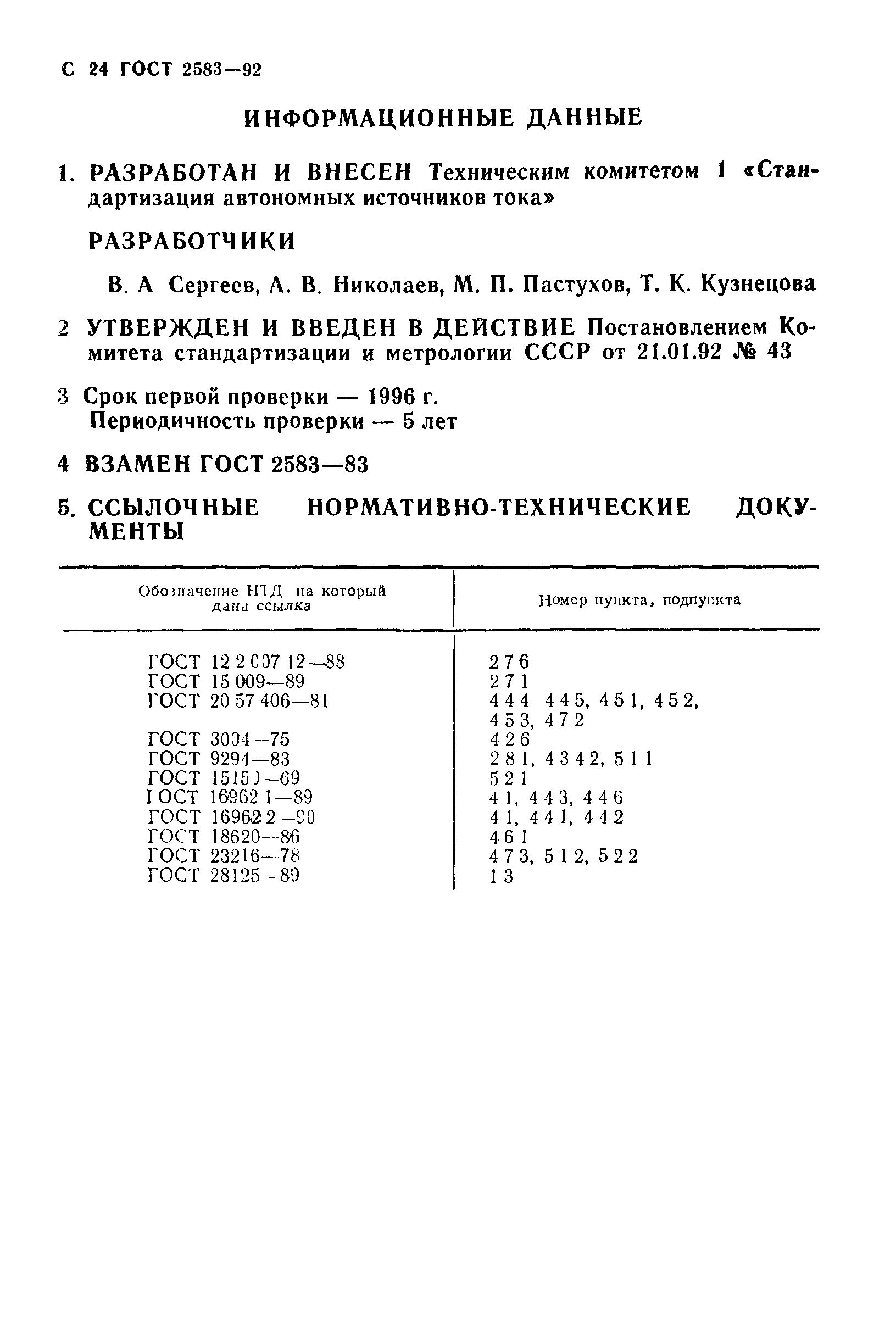 ГОСТ 2583-92