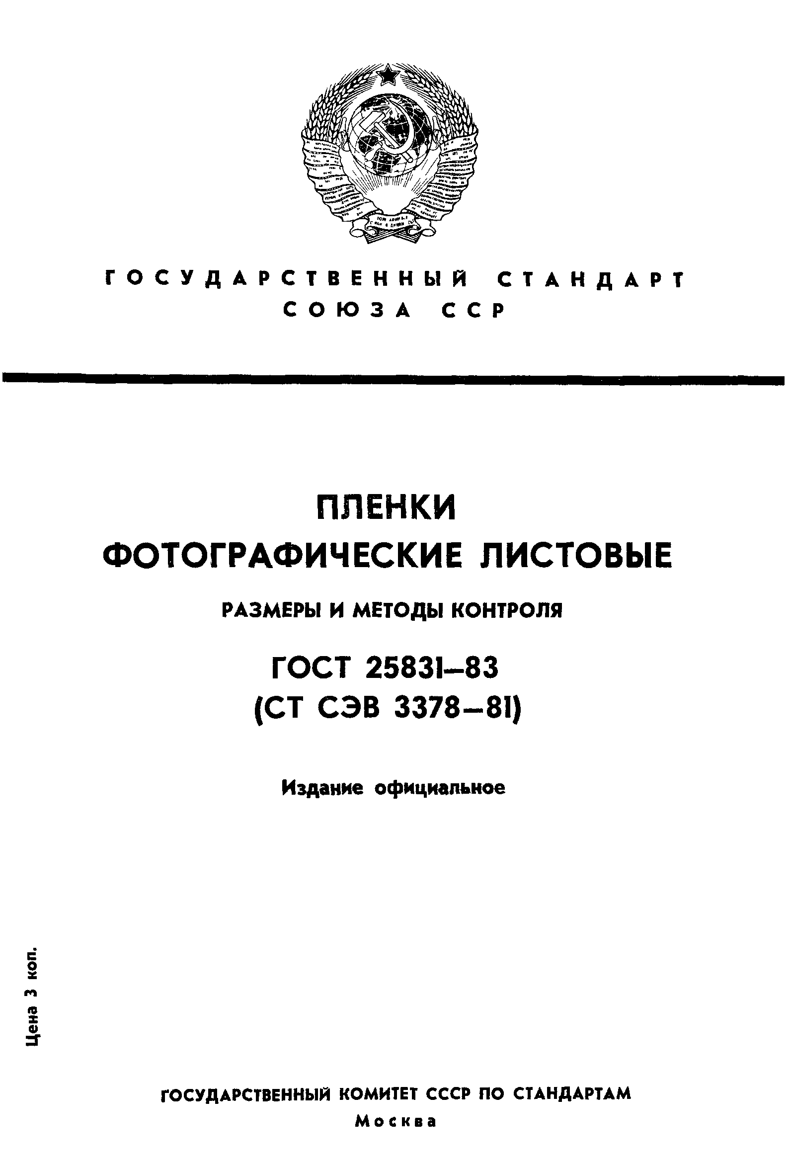 ГОСТ 25831-83