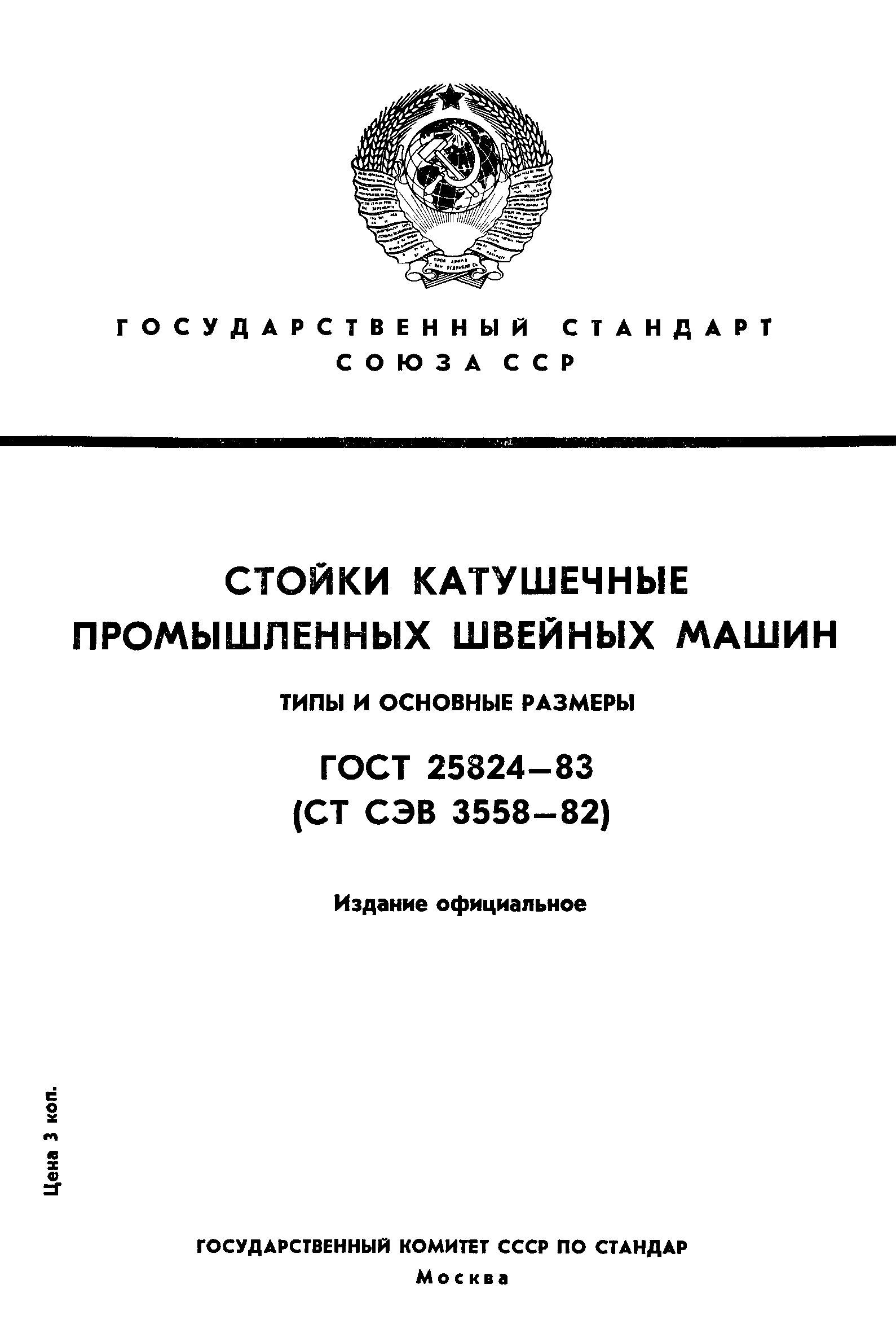 Скачать ГОСТ 25824-83 Стойки катушечные промышленных швейных машин. Типы и  основные размеры