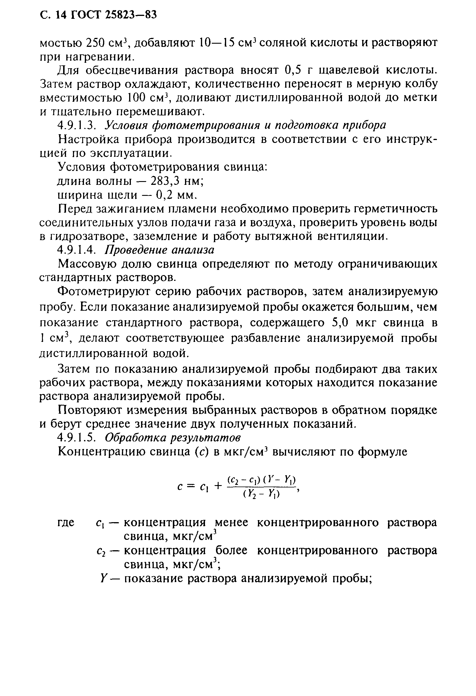 ГОСТ 25823-83