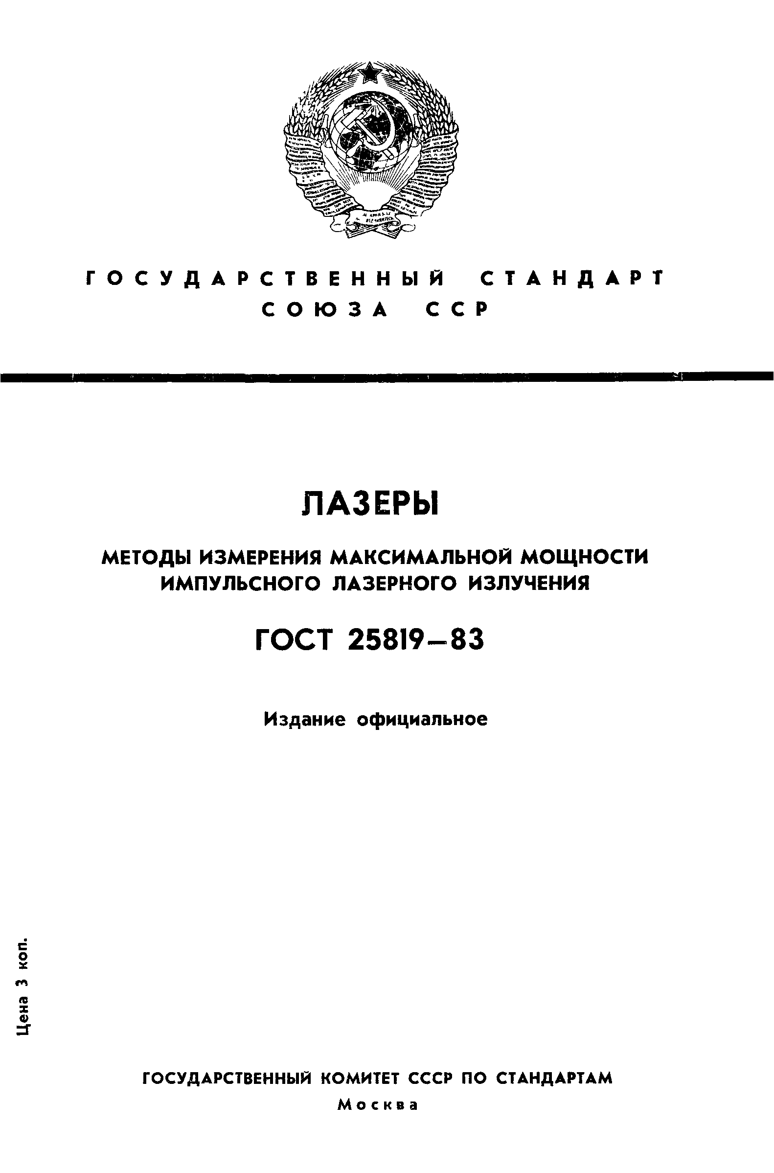 ГОСТ 25819-83