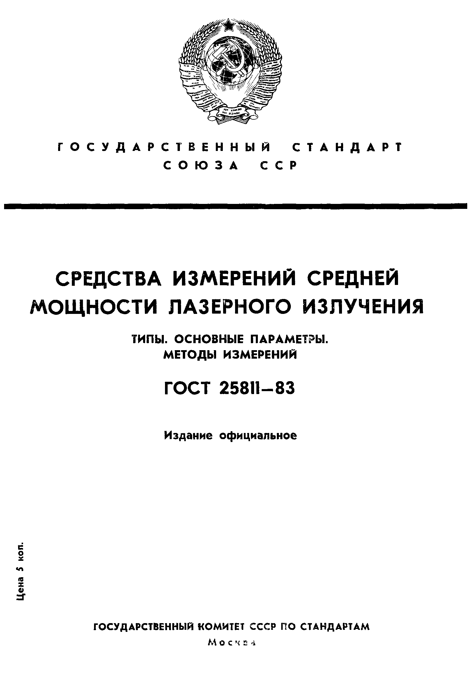 ГОСТ 25811-83