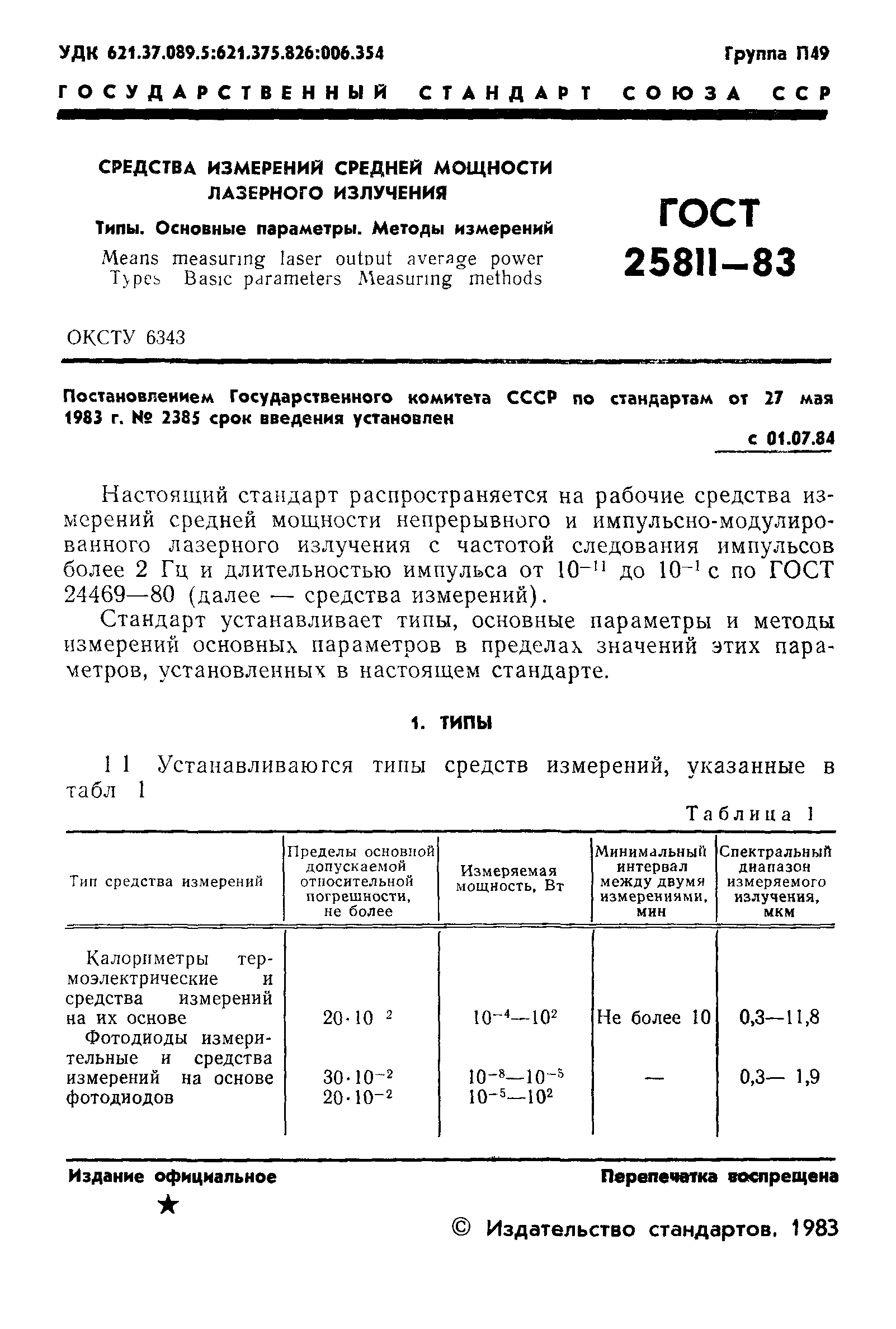 ГОСТ 25811-83