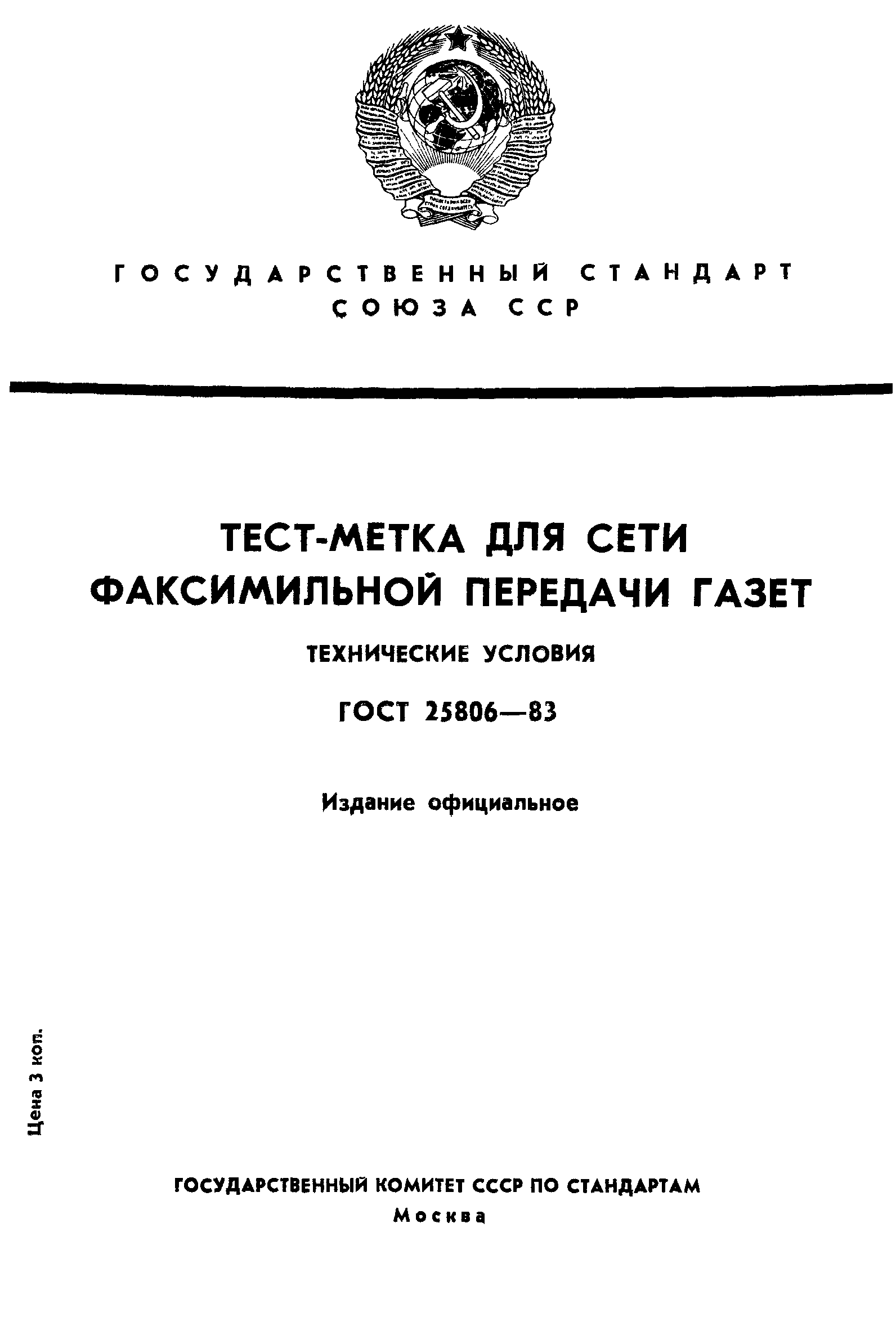 Скачать ГОСТ 25806-83 Тест-метка для сети факсимильной передачи газет.  Технические условия