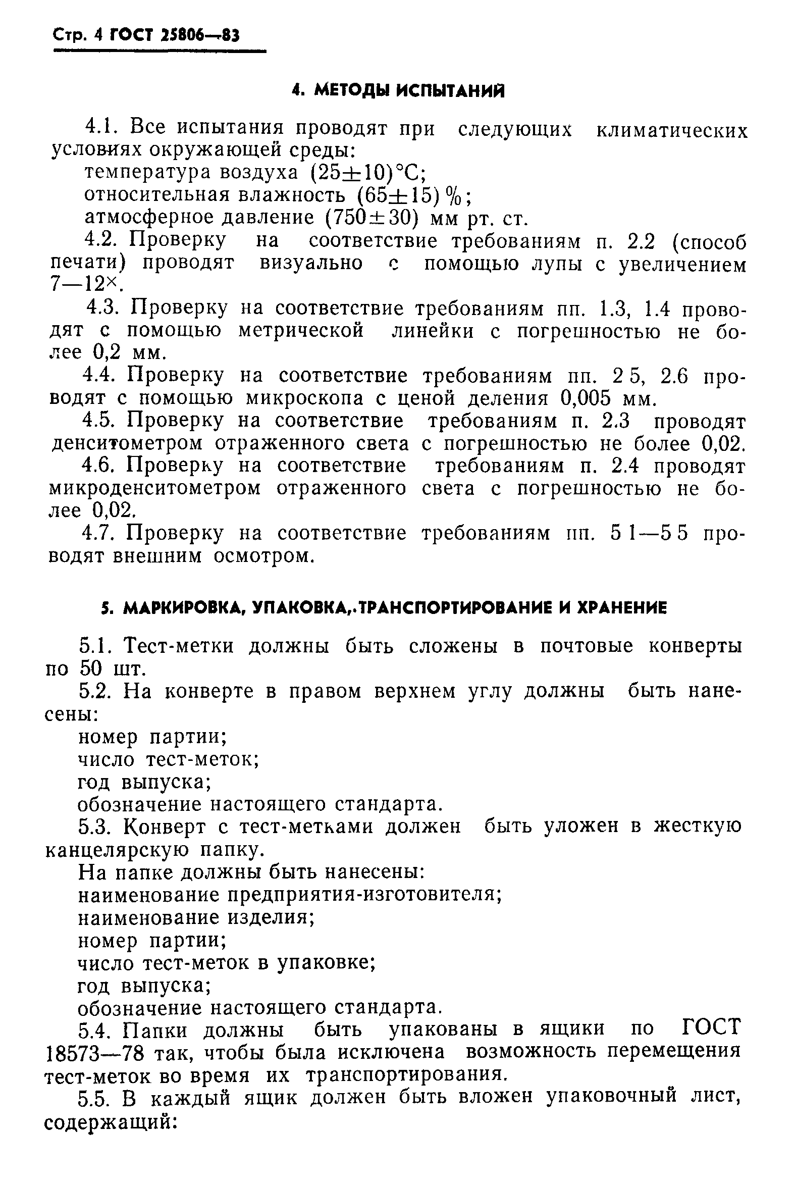 Скачать ГОСТ 25806-83 Тест-метка для сети факсимильной передачи газет.  Технические условия