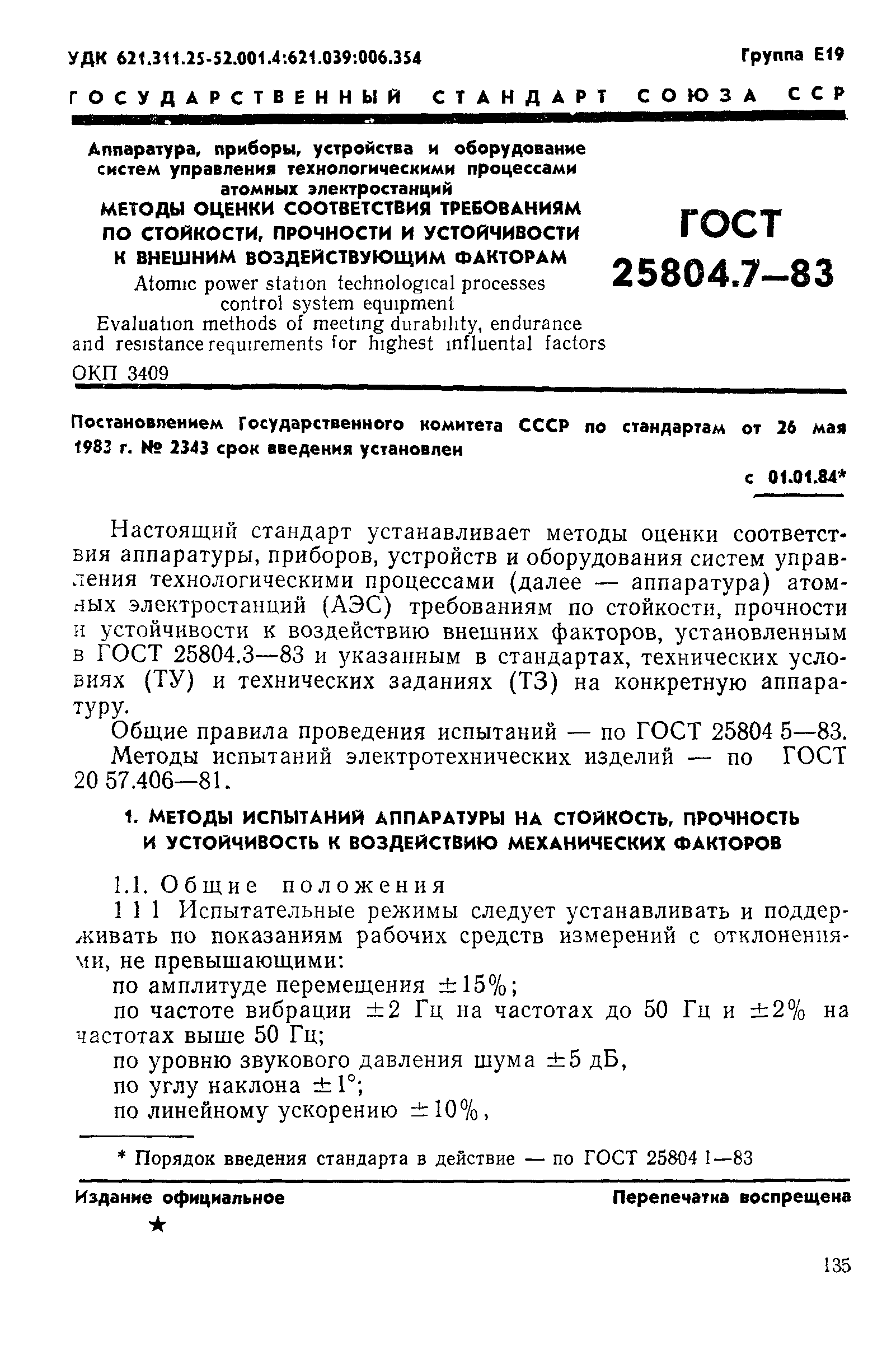 ГОСТ 25804.7-83