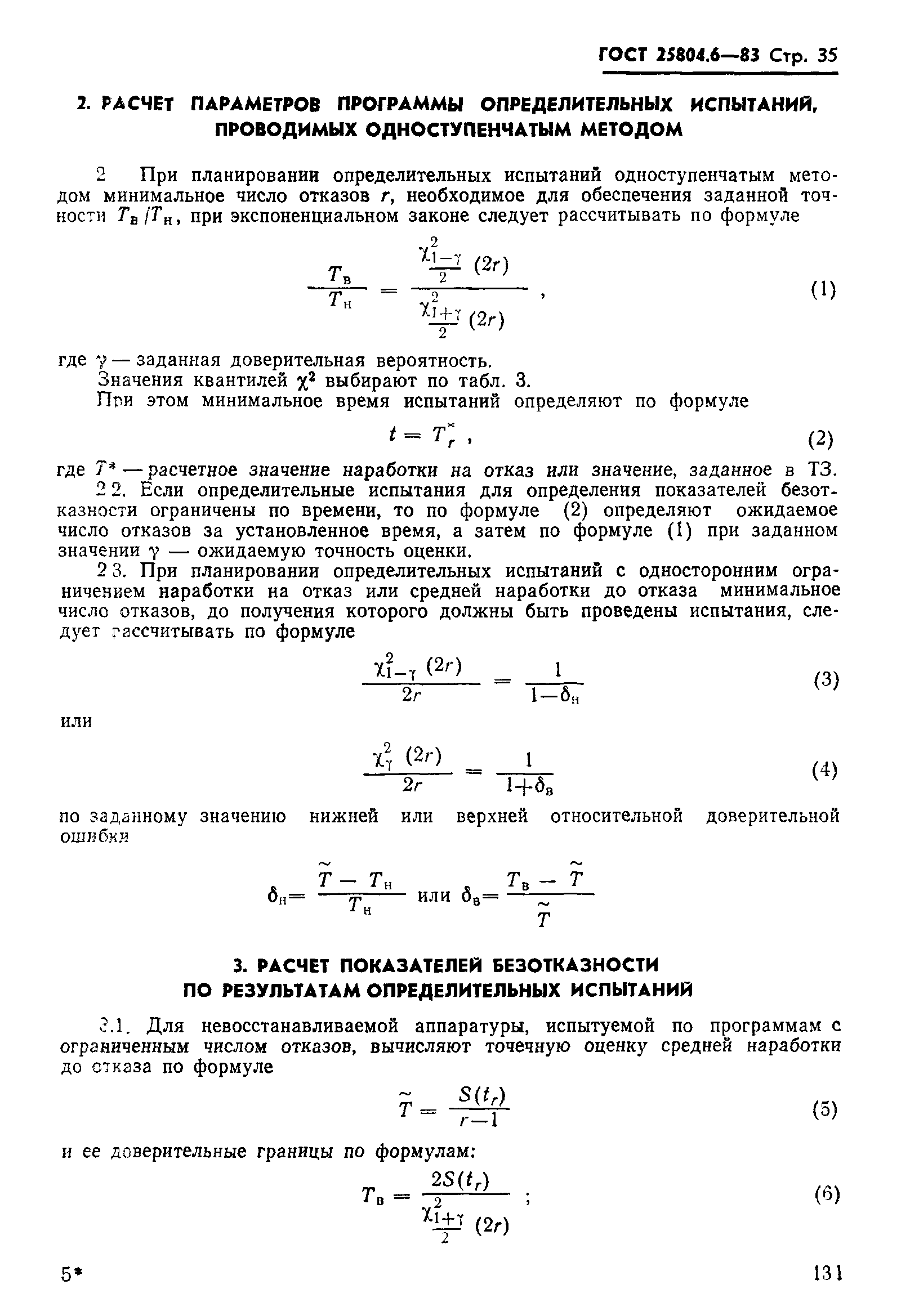 ГОСТ 25804.6-83