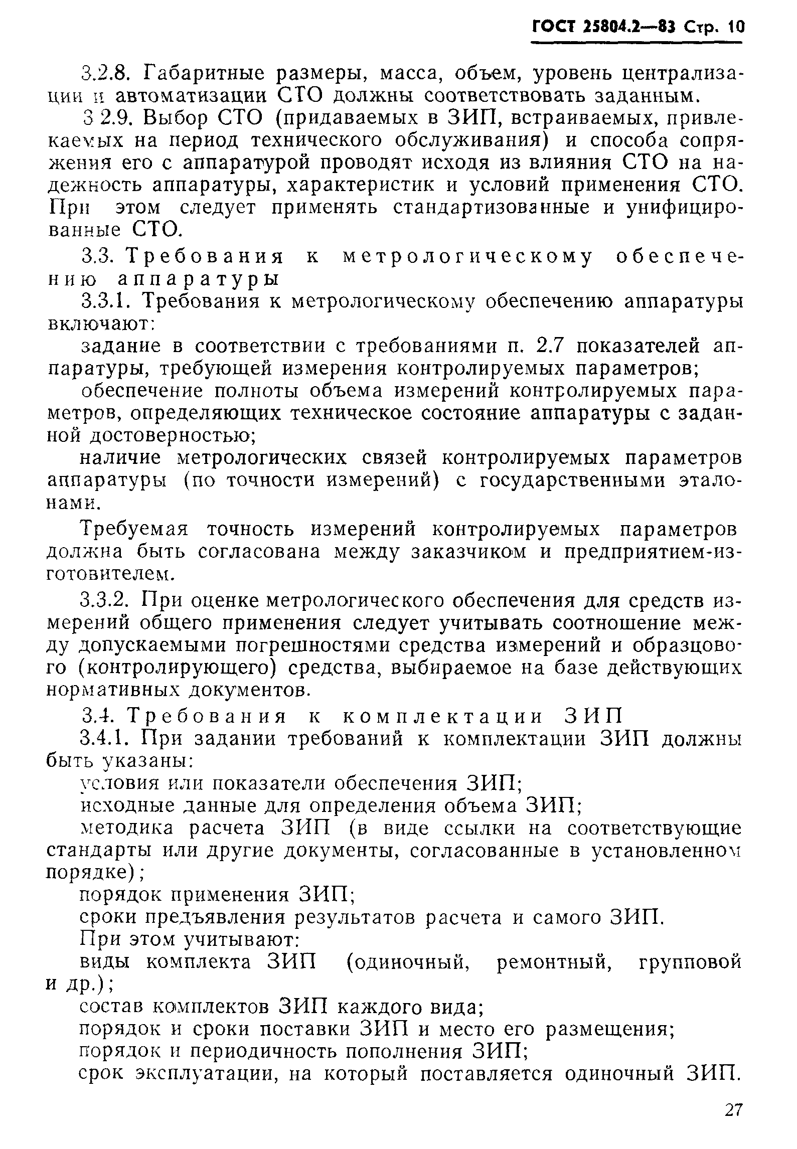 ГОСТ 25804.2-83