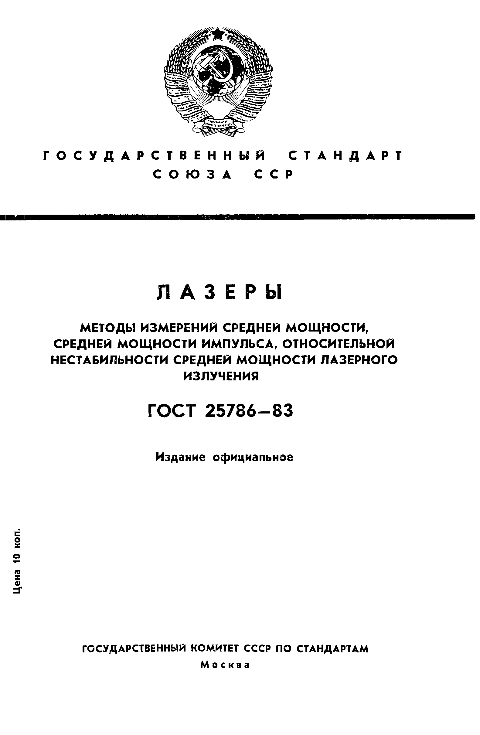 ГОСТ 25786-83