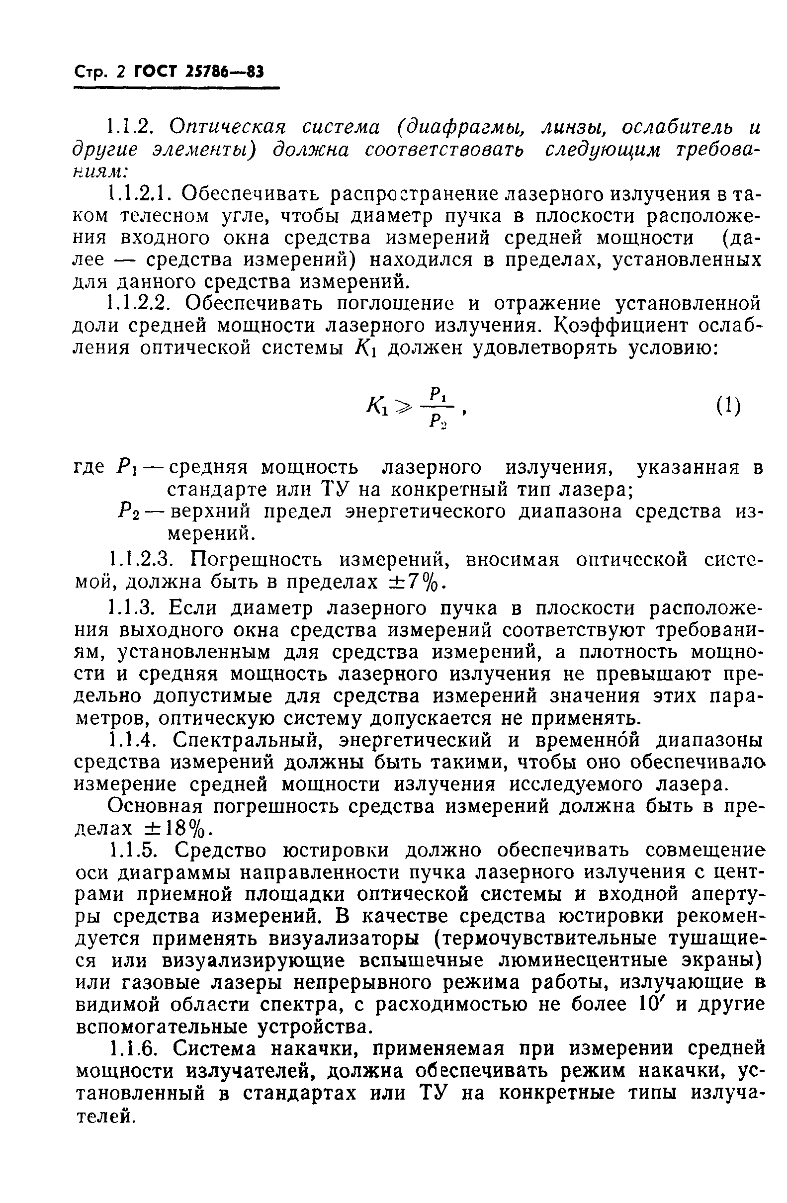 Скачать ГОСТ 25786-83 Лазеры. Методы измерений средней мощности, средней  мощности импульса, относительной нестабильности средней мощности лазерного  излучения