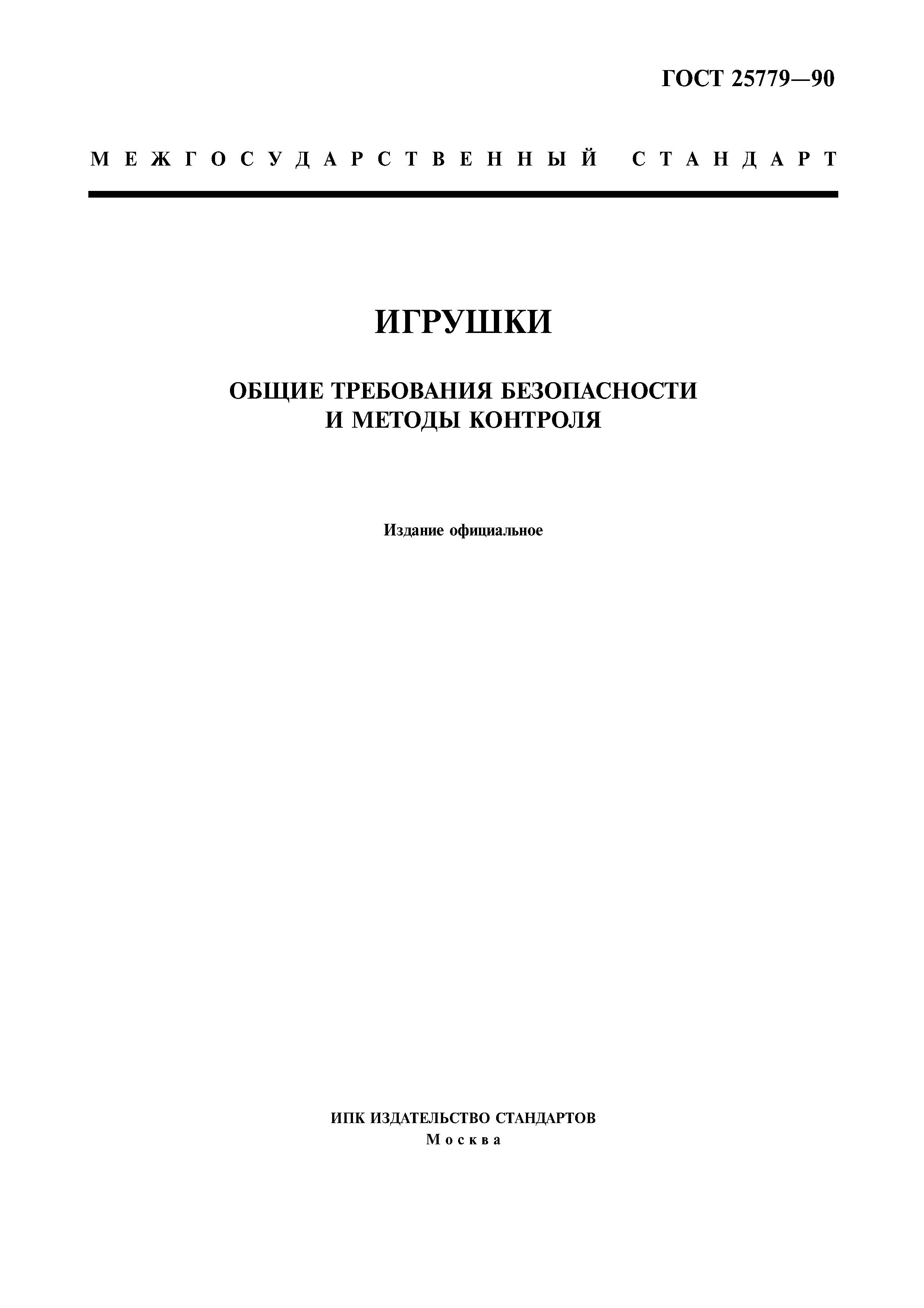 Скачать ГОСТ 25779-90 Игрушки. Общие требования безопасности и методы  контроля